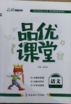 2021年品優(yōu)課堂二年級(jí)語(yǔ)文下冊(cè)人教版