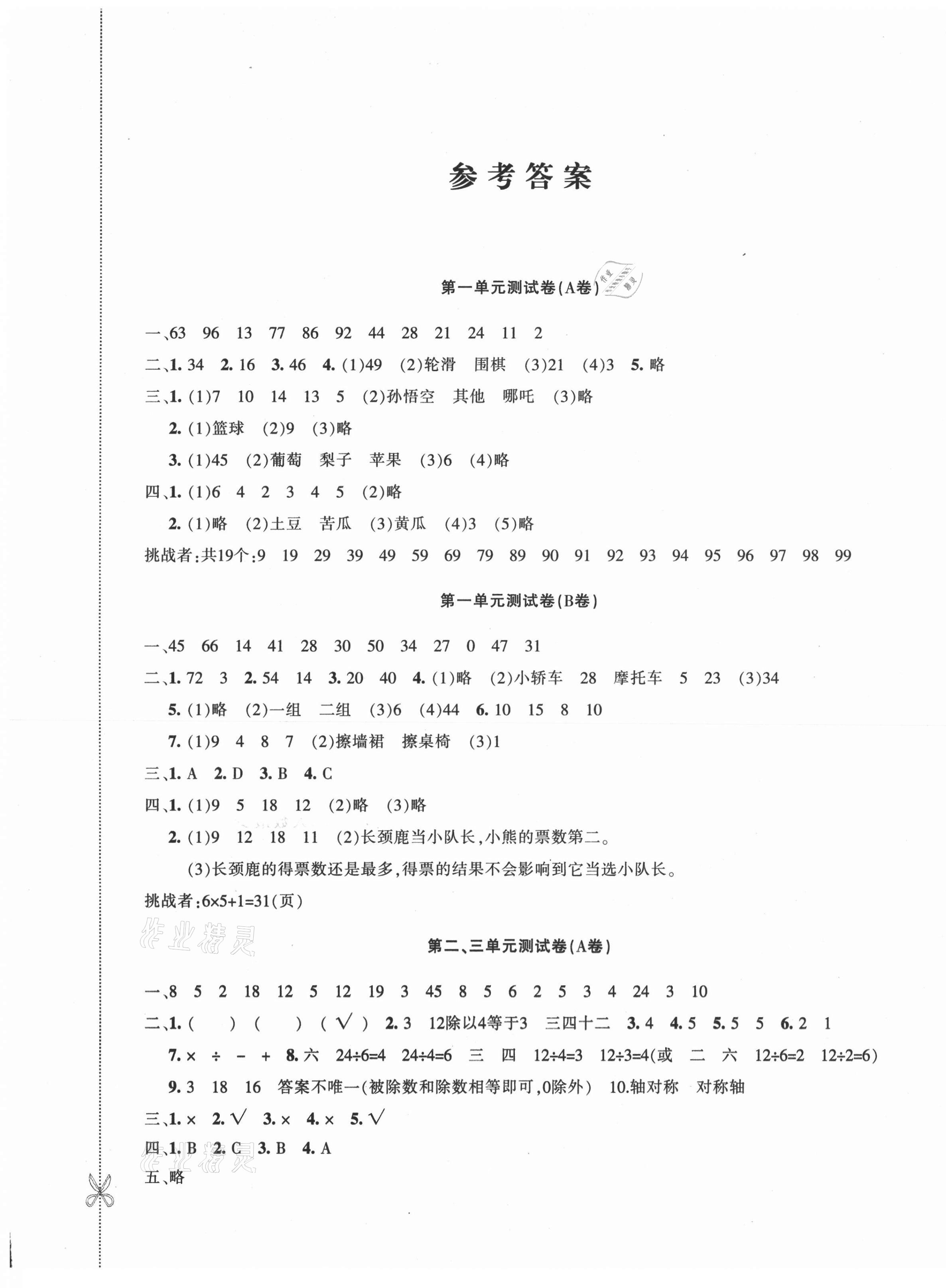 2021年優學1+1評價與測試二年級數學下冊人教版 第1頁