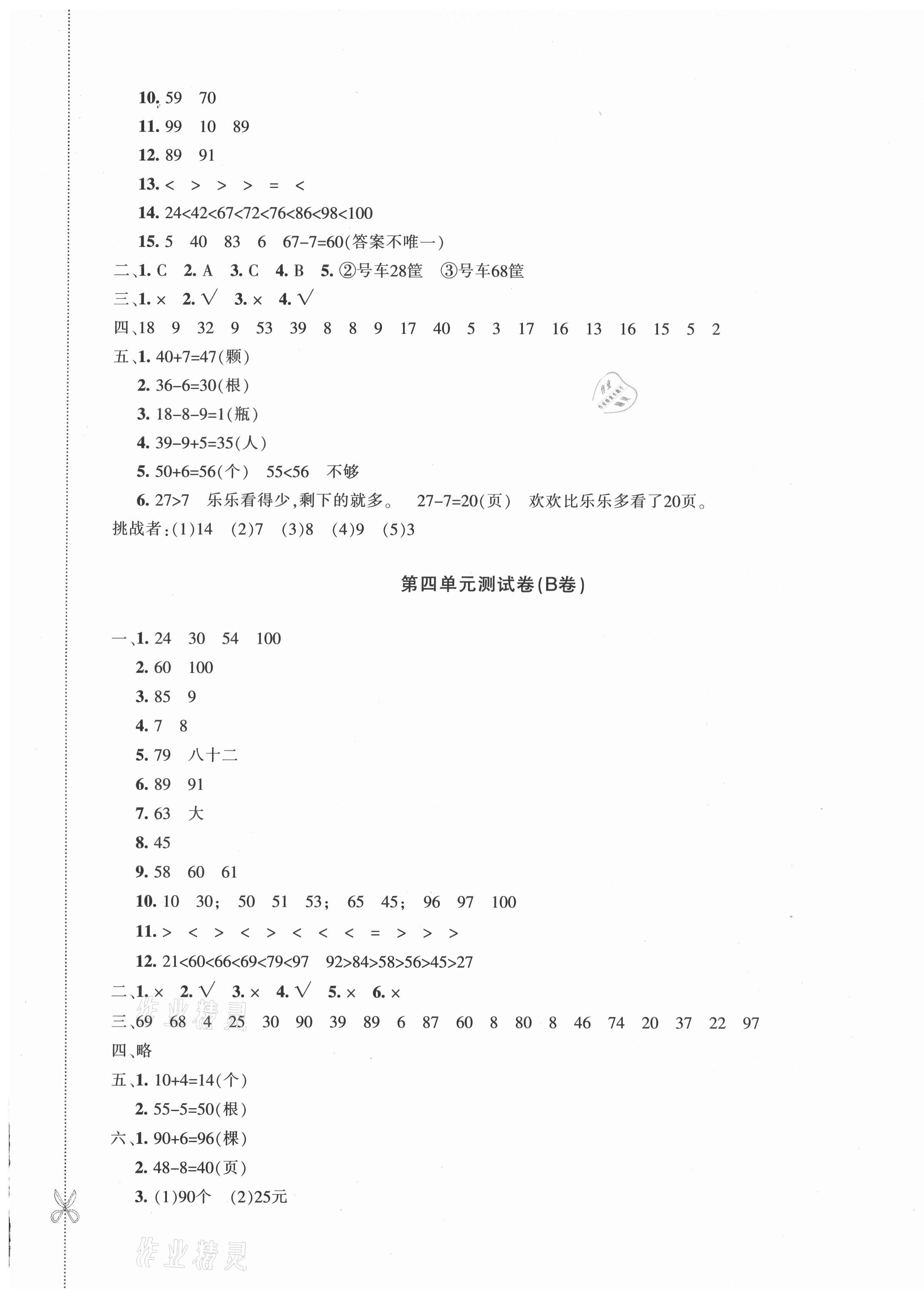 2021年優學1+1評價與測試一年級數學下冊人教版 參考答案第5頁