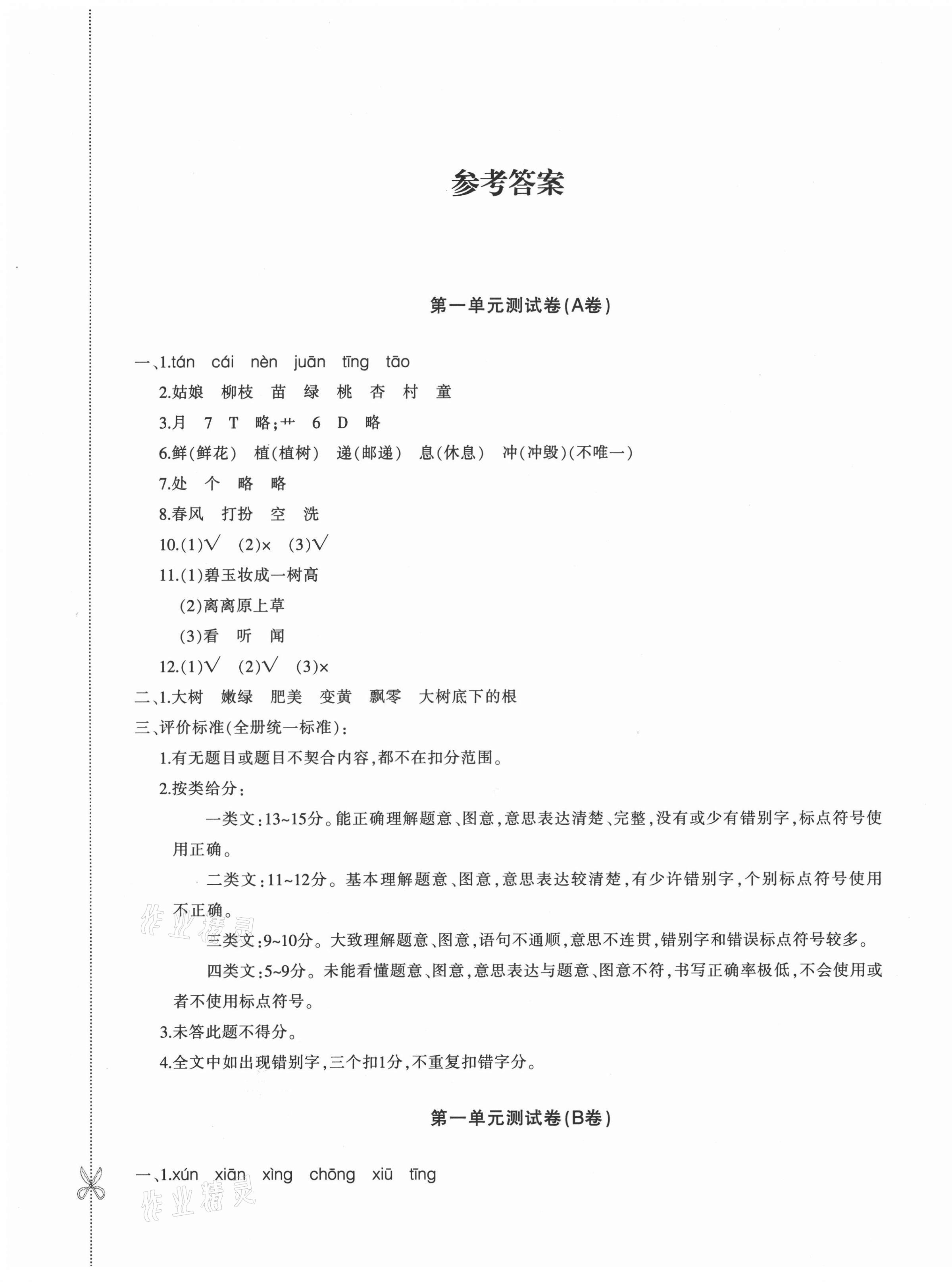 2021年優學1+1評價與測試二年級語文下冊人教版 第1頁
