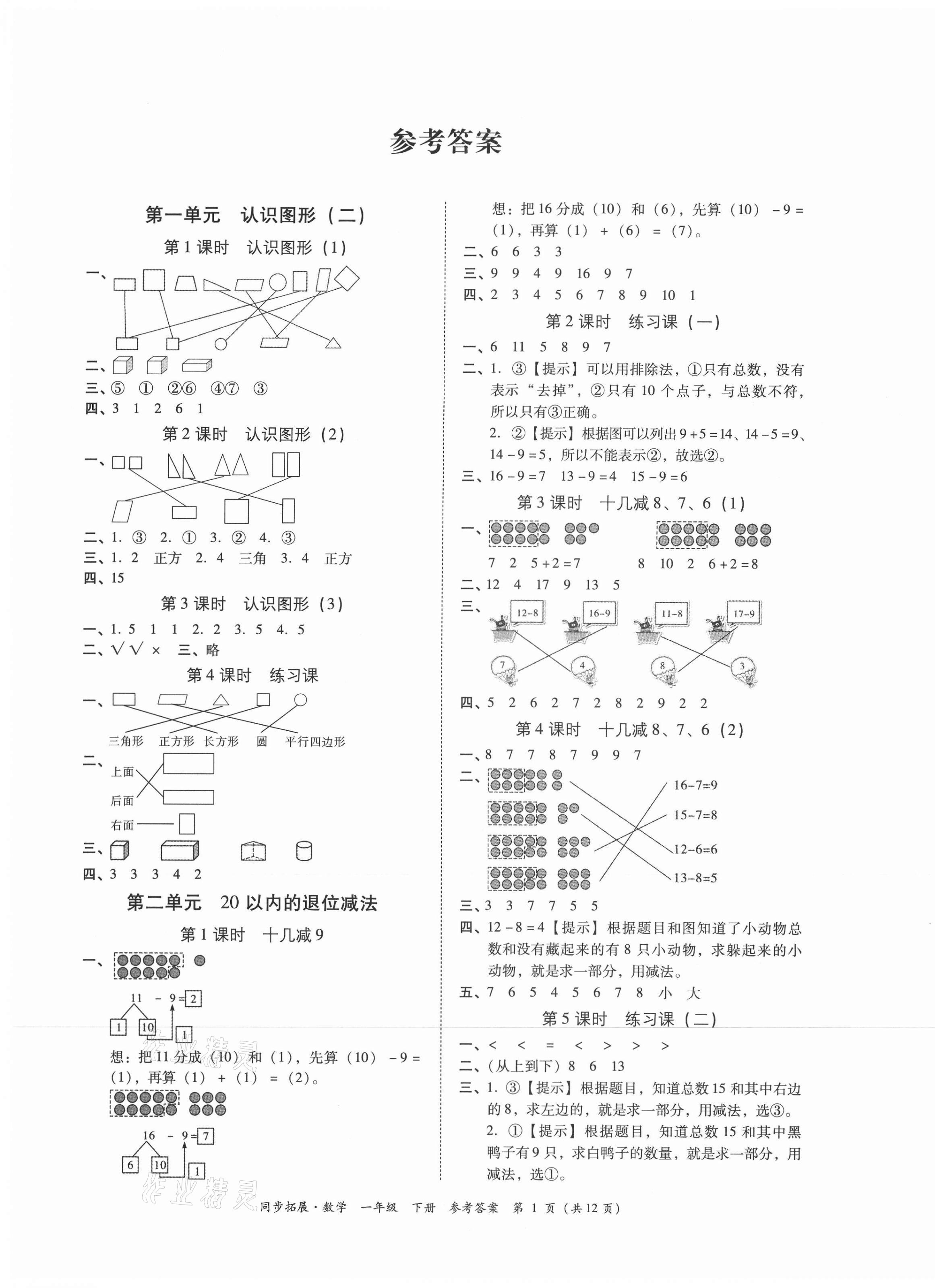 2021年同步拓展一年級(jí)數(shù)學(xué)下冊(cè)人教版 第1頁(yè)