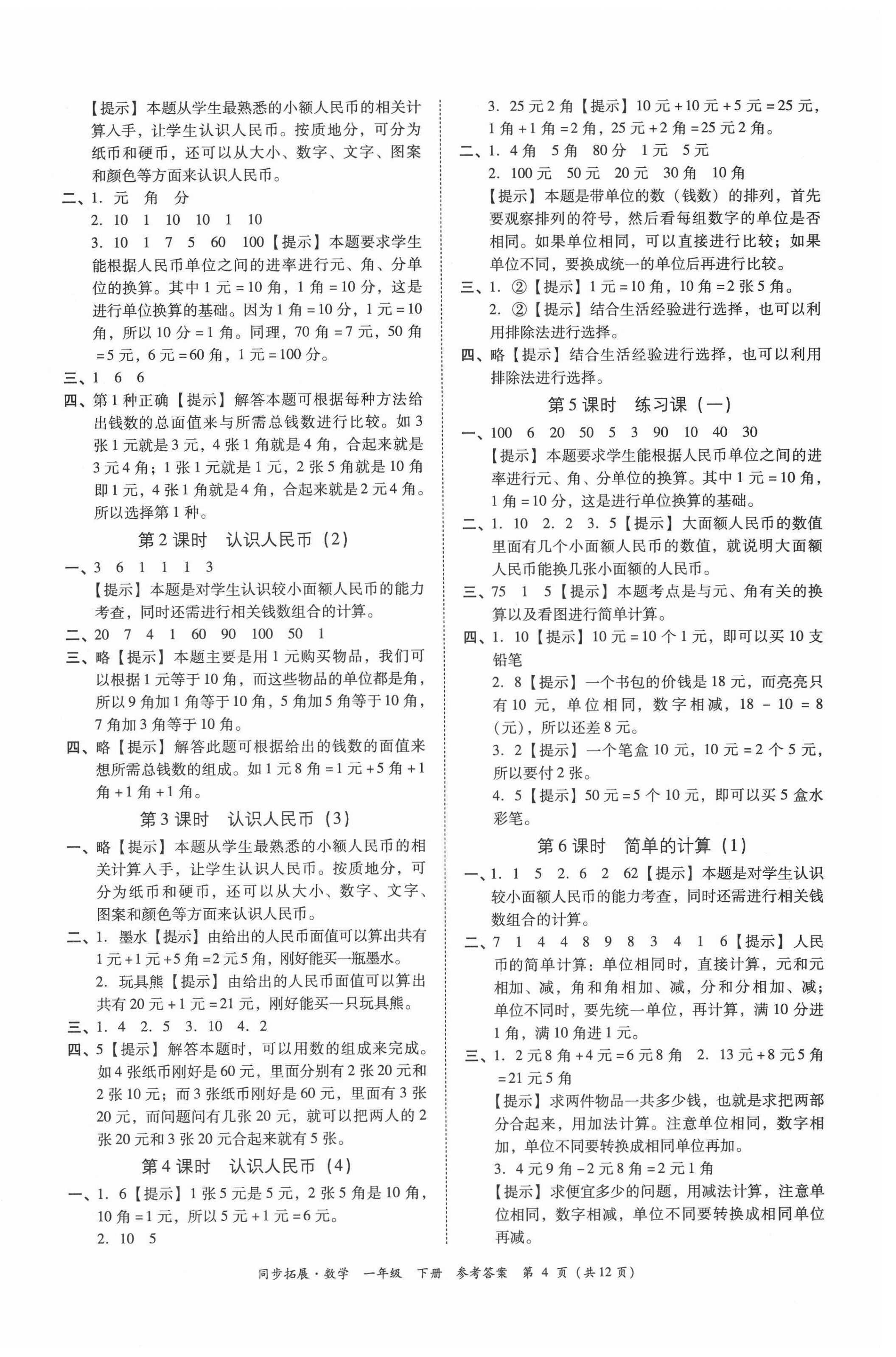 2021年同步拓展一年級數學下冊人教版 第4頁