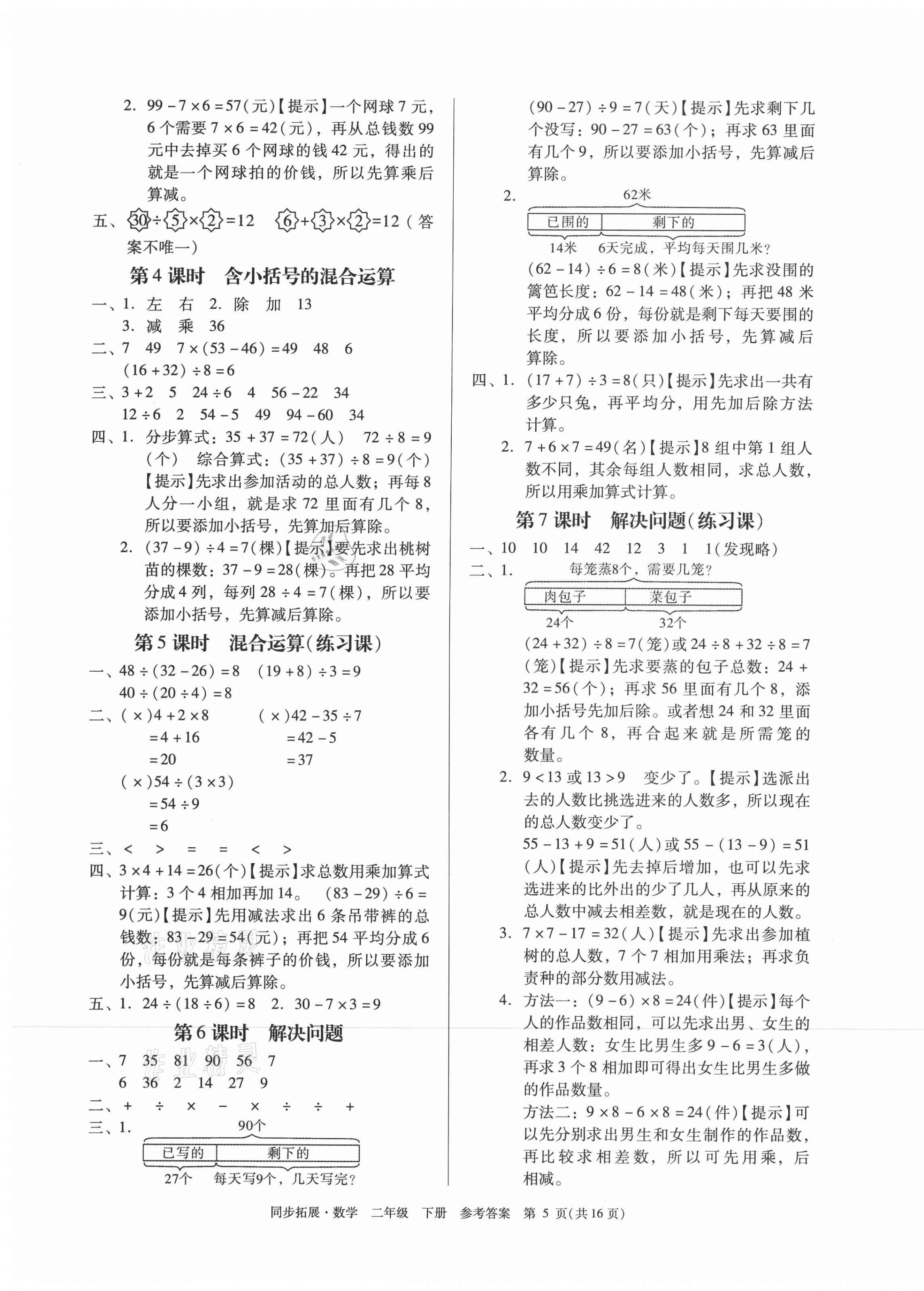 2021年同步拓展二年級數(shù)學(xué)下冊人教版&nbsp;第5頁