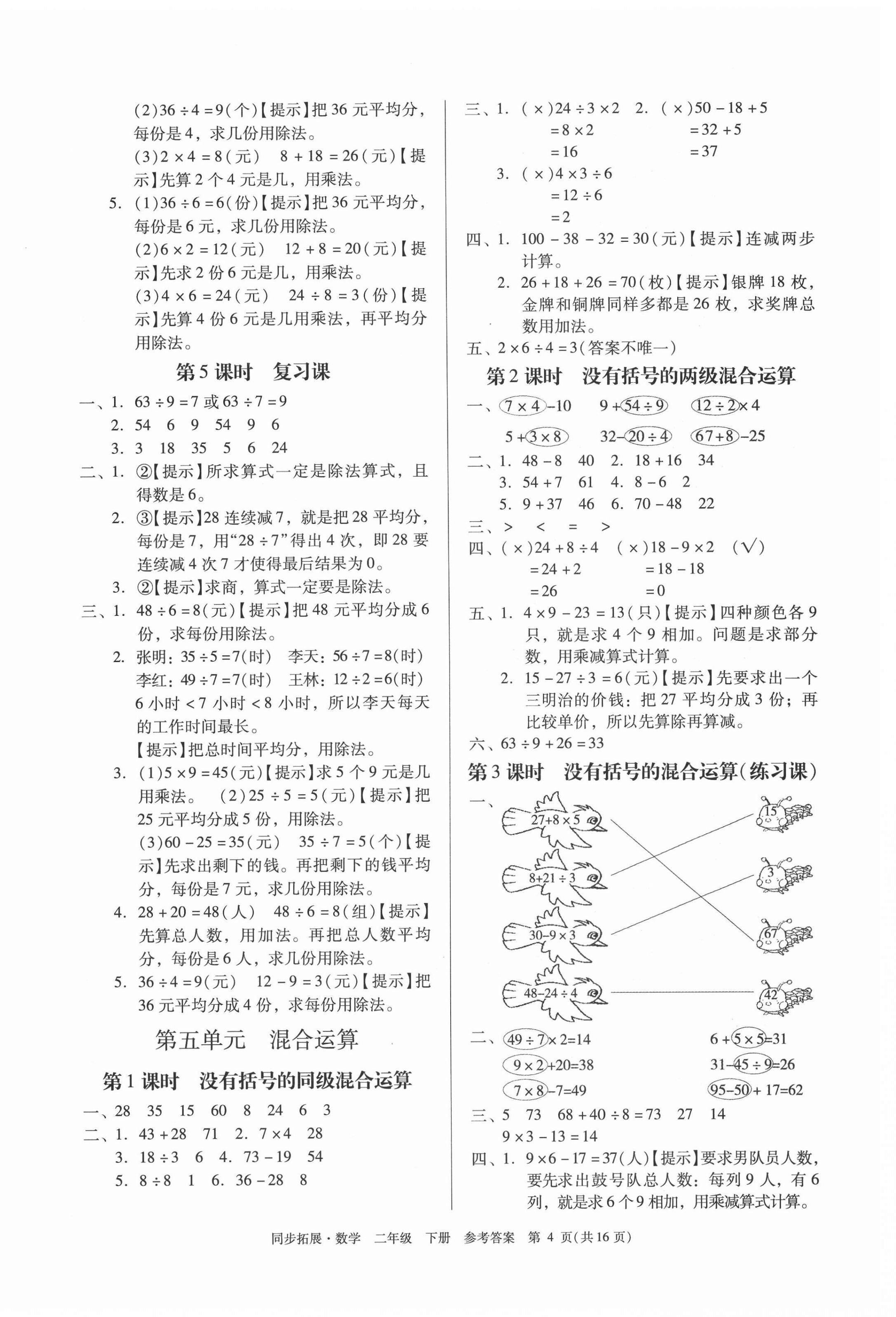 2021年同步拓展二年級數(shù)學下冊人教版&nbsp;第4頁