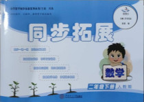 2021年同步拓展二年級(jí)數(shù)學(xué)下冊人教版