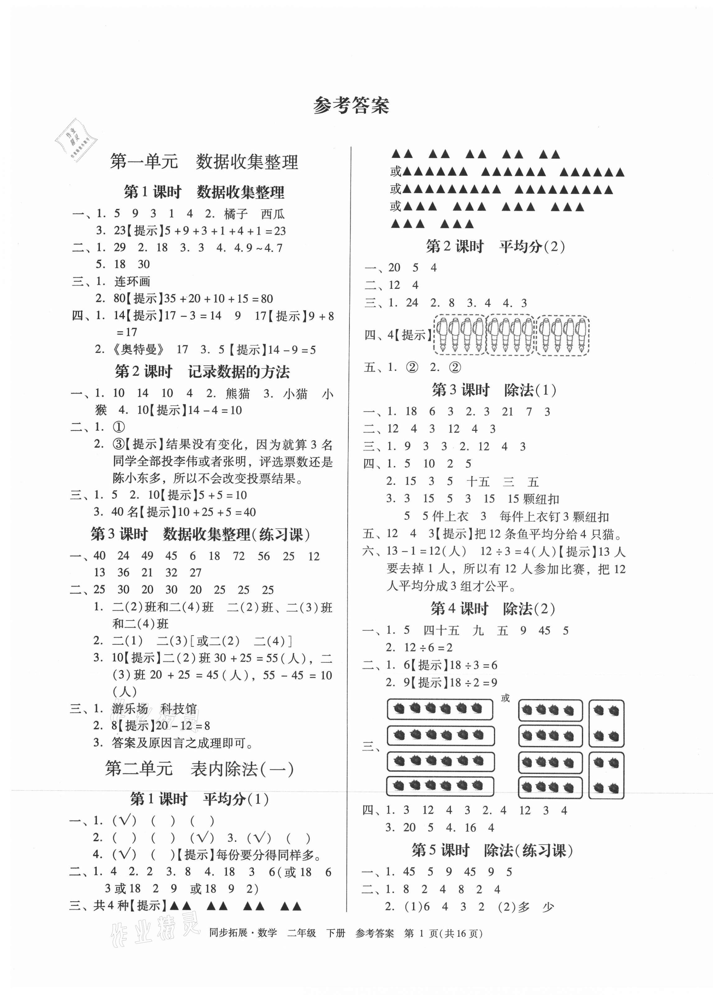 2021年同步拓展二年級(jí)數(shù)學(xué)下冊人教版 第1頁