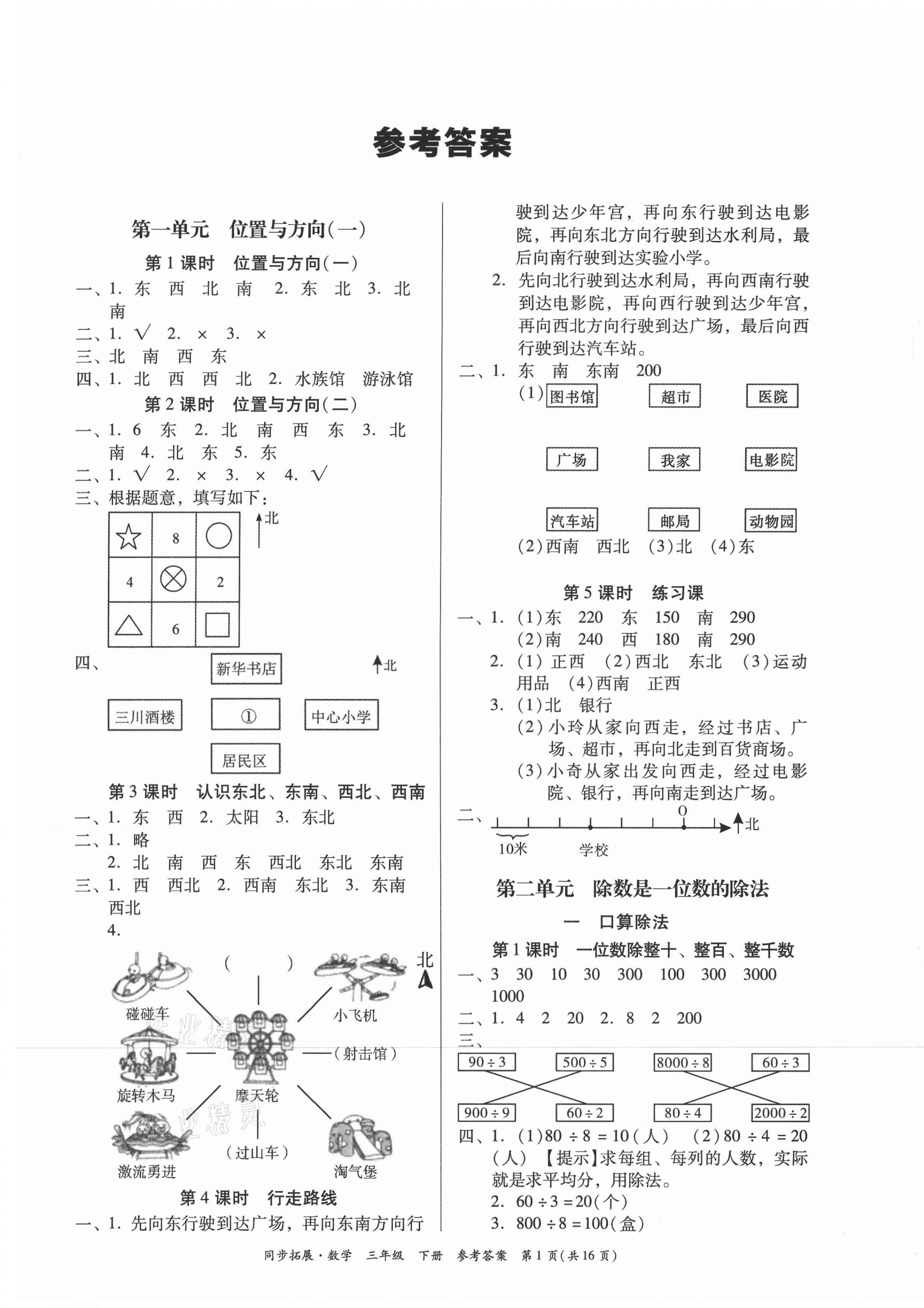 2021年同步拓展三年級(jí)數(shù)學(xué)下冊(cè)人教版 第1頁(yè)