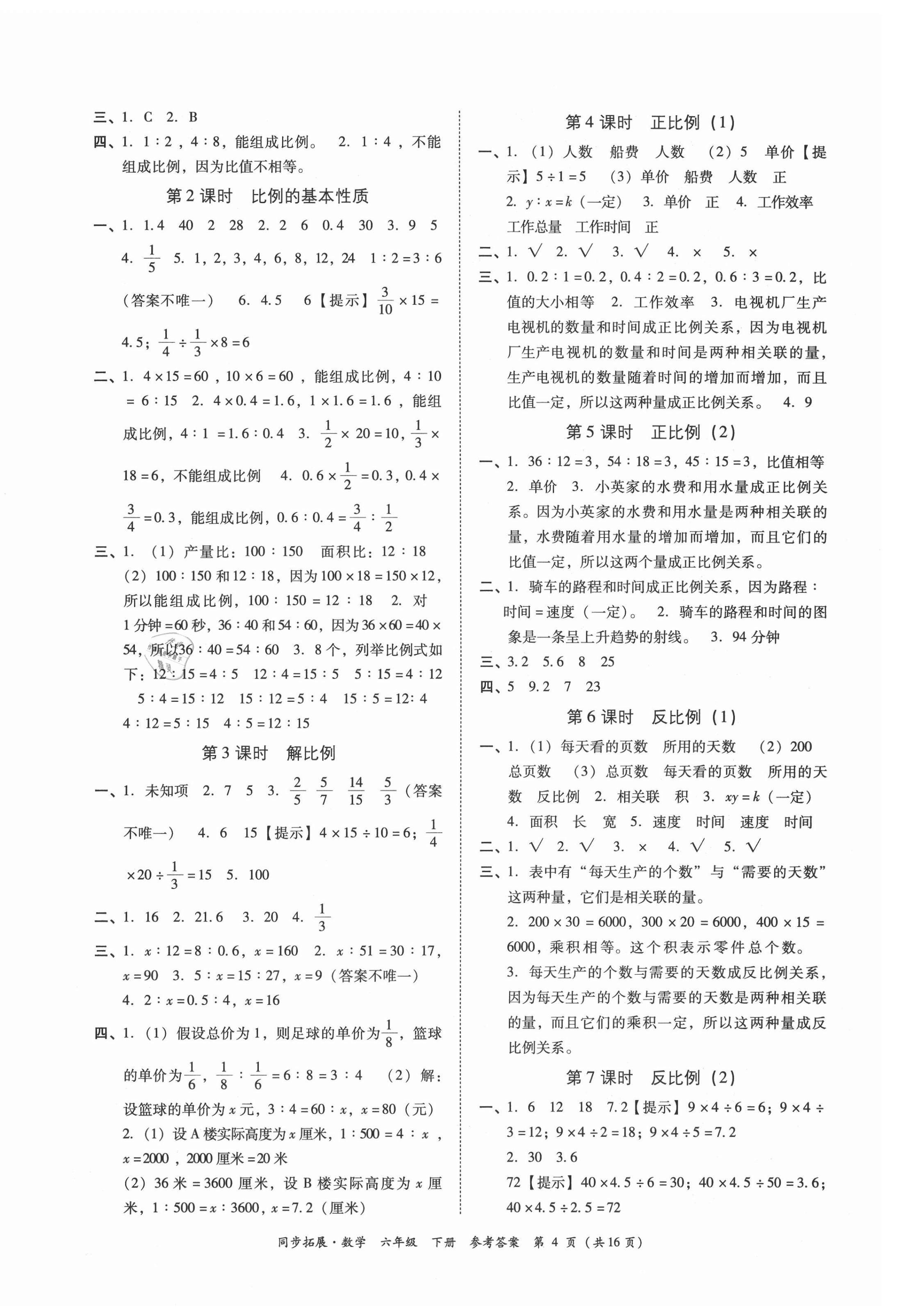 2021年同步拓展六年級(jí)數(shù)學(xué)下冊人教版 第4頁