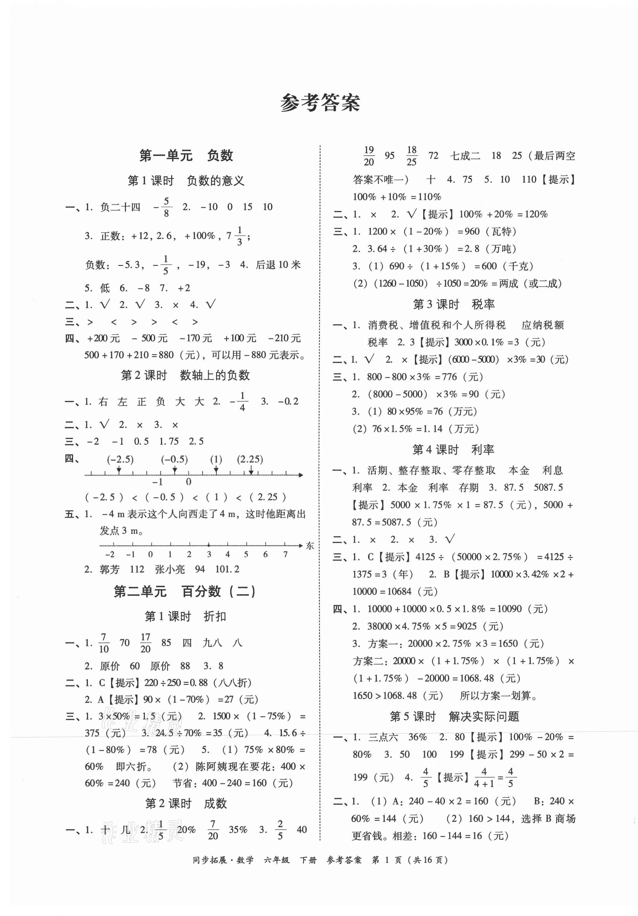 2021年同步拓展六年級數學下冊人教版 第1頁