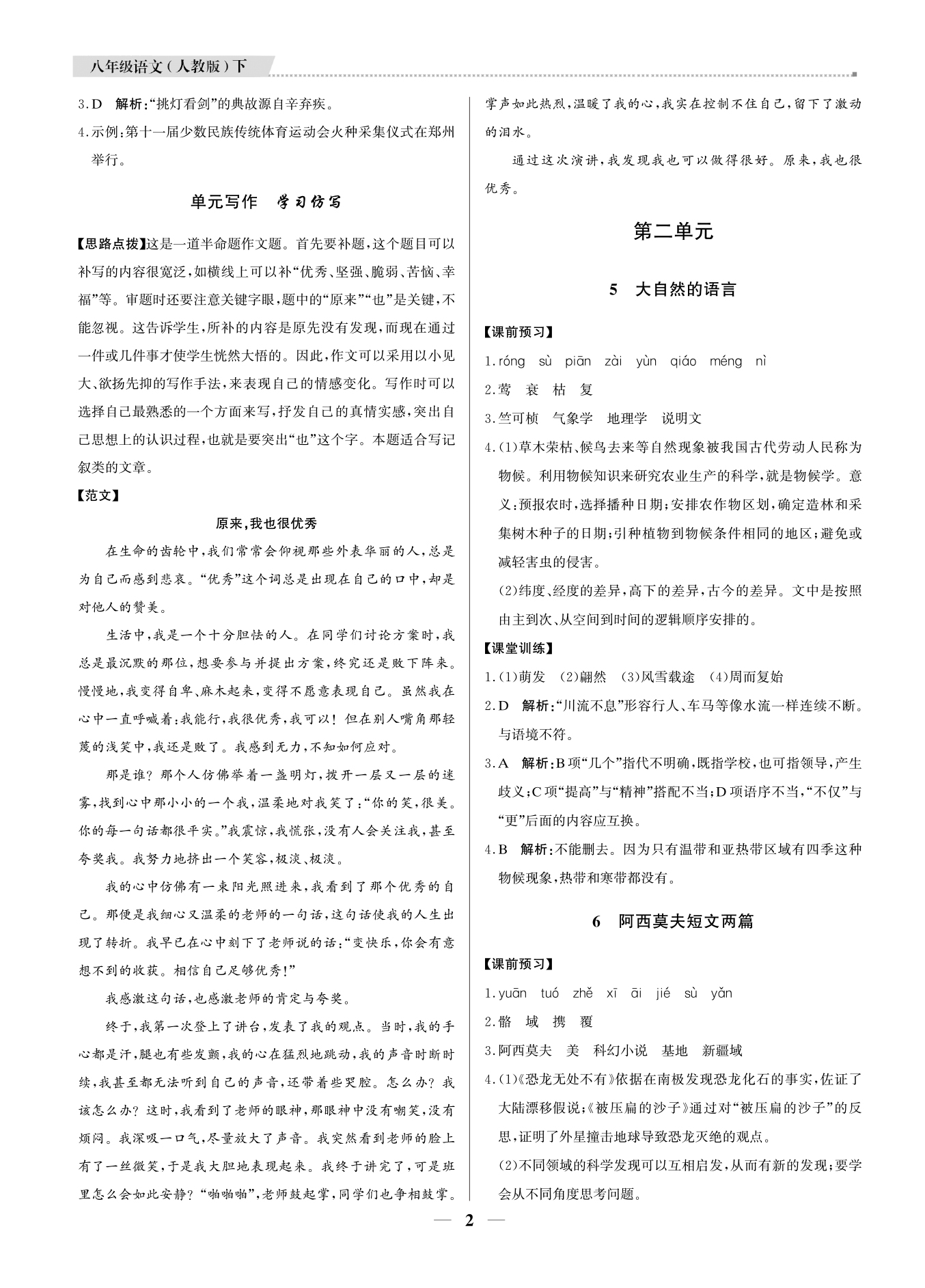 2021年提分教練八年級語文下冊人教版東莞專版 參考答案第2頁