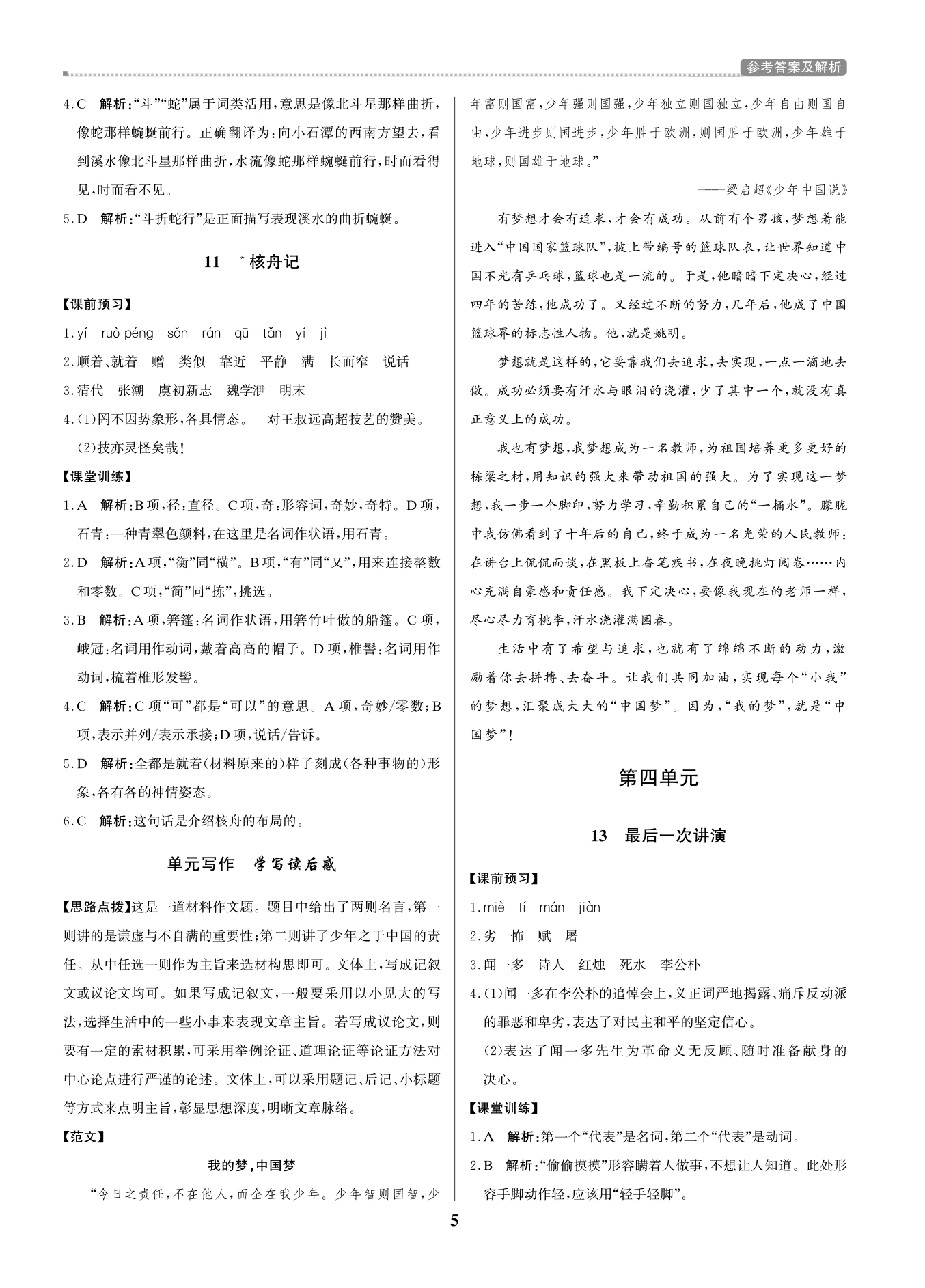 2021年提分教練八年級(jí)語(yǔ)文下冊(cè)人教版東莞專版 參考答案第5頁(yè)