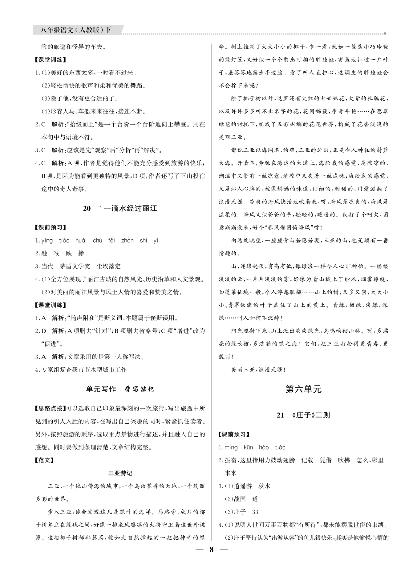 2021年提分教練八年級(jí)語文下冊人教版東莞專版 參考答案第8頁