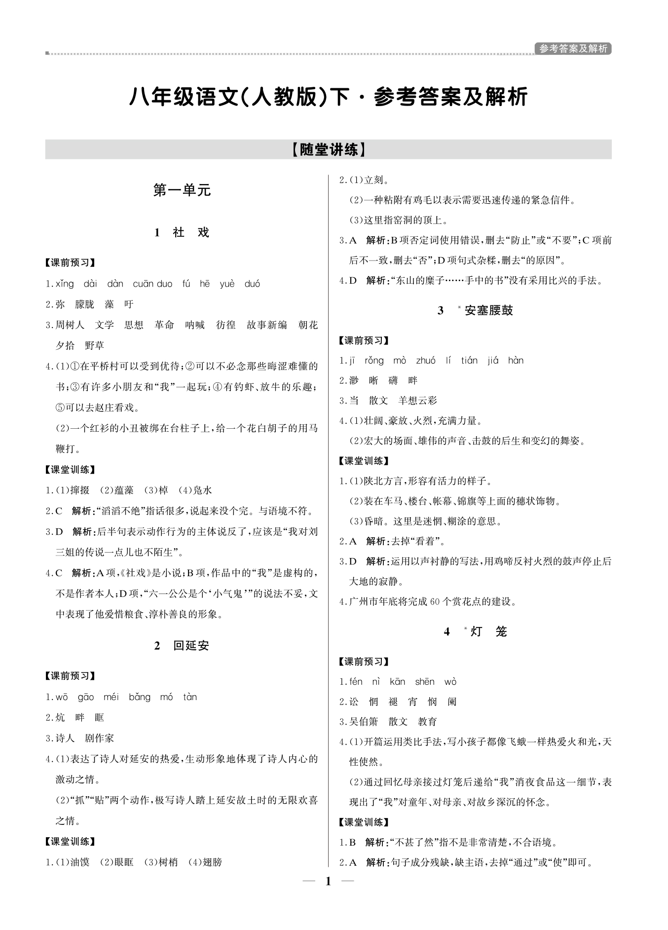 2021年提分教練八年級語文下冊人教版東莞專版 參考答案第1頁