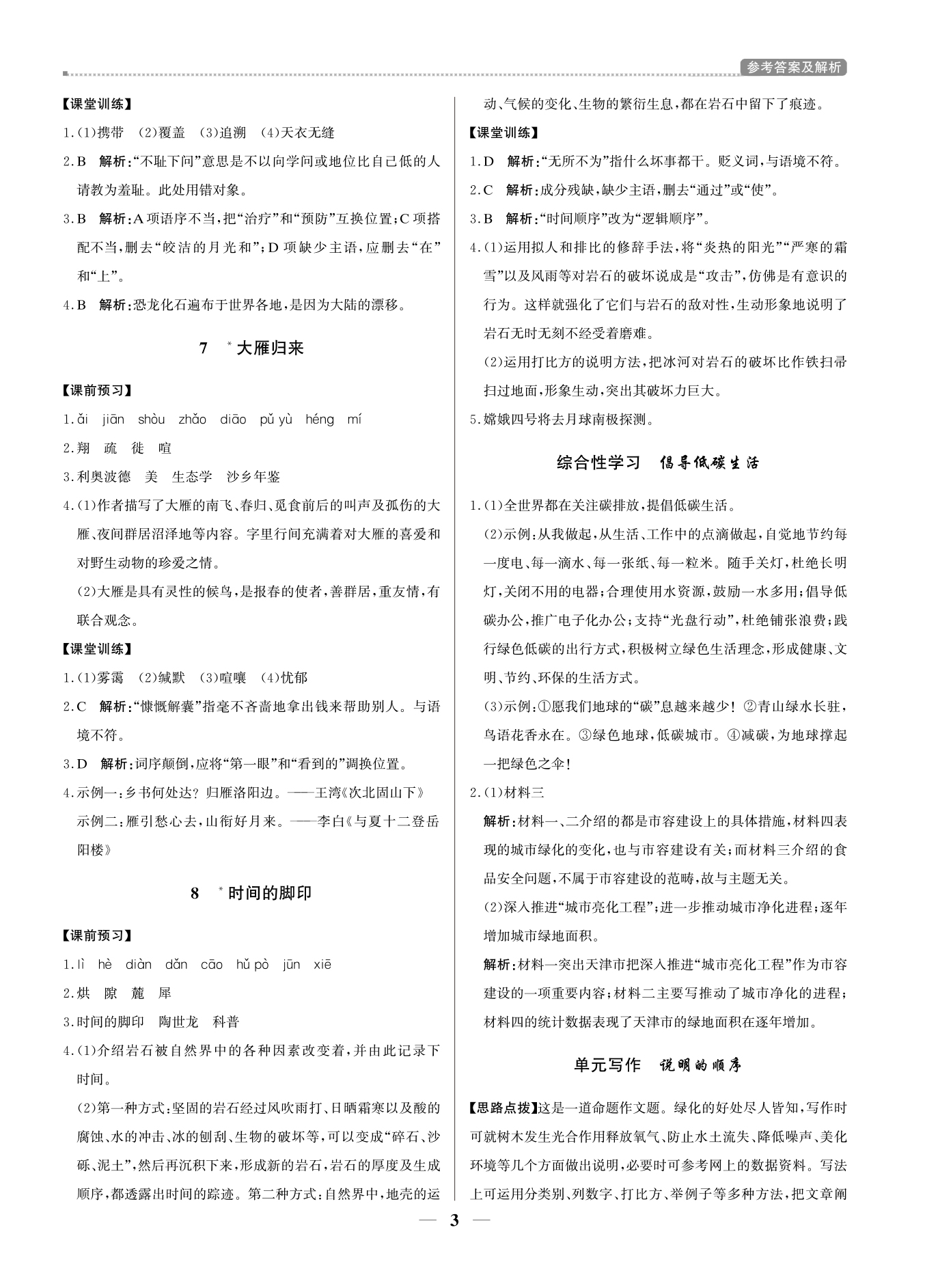 2021年提分教練八年級(jí)語(yǔ)文下冊(cè)人教版東莞專版 參考答案第3頁(yè)