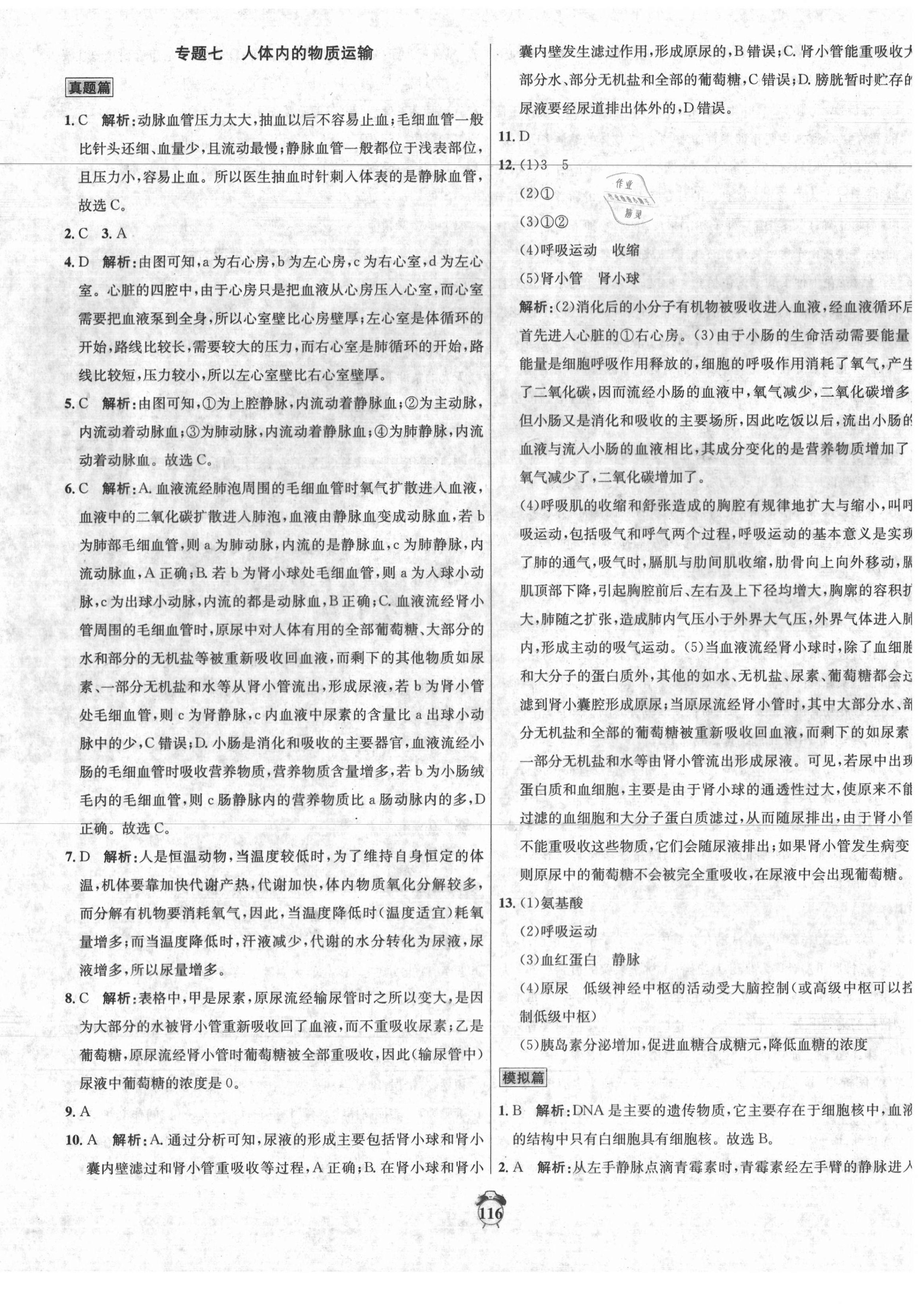 2021年專題分類卷3年中考2年模擬生物 第8頁