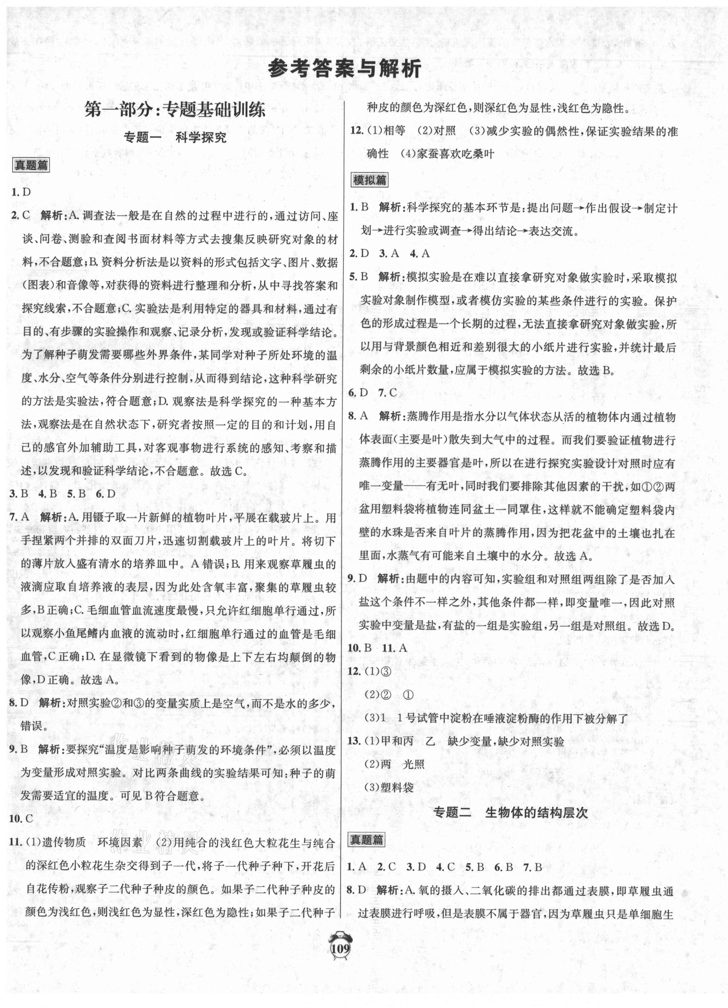 2021年專題分類卷3年中考2年模擬生物 第1頁