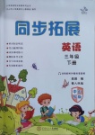 2021年同步拓展三年級英語下冊粵人版中山專版