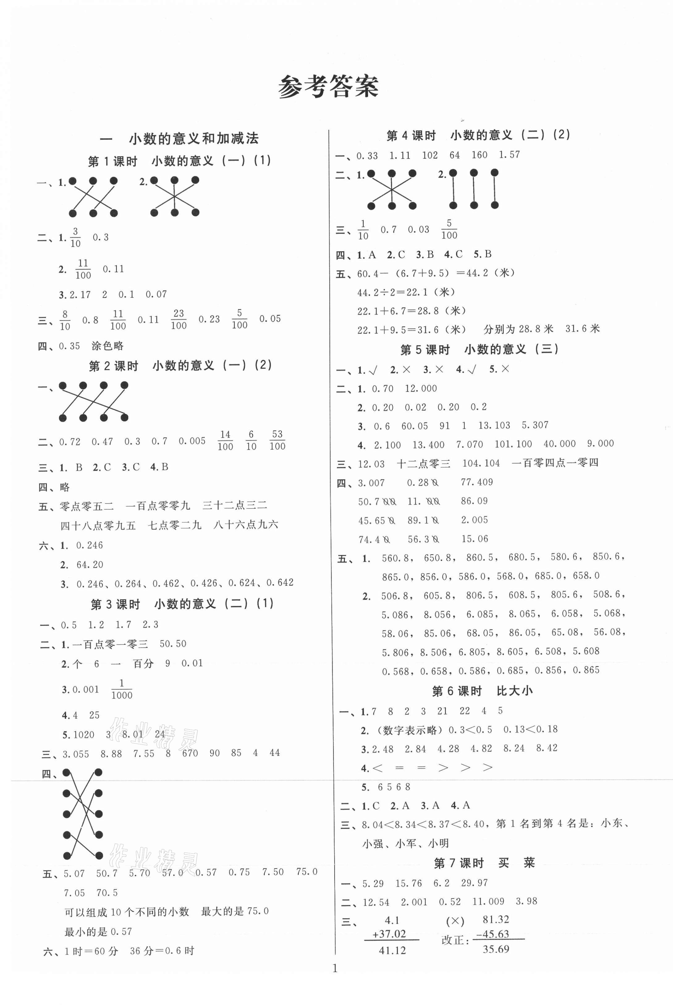 2021年廣東作業(yè)本四年級(jí)數(shù)學(xué)下冊(cè)北師大版 第1頁(yè)