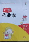2021年廣東作業本四年級數學下冊北師大版