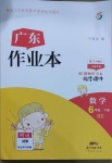 2021年廣東作業本六年級數學下冊北師大版