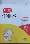 2021年廣東作業本五年級數學下冊北師大版