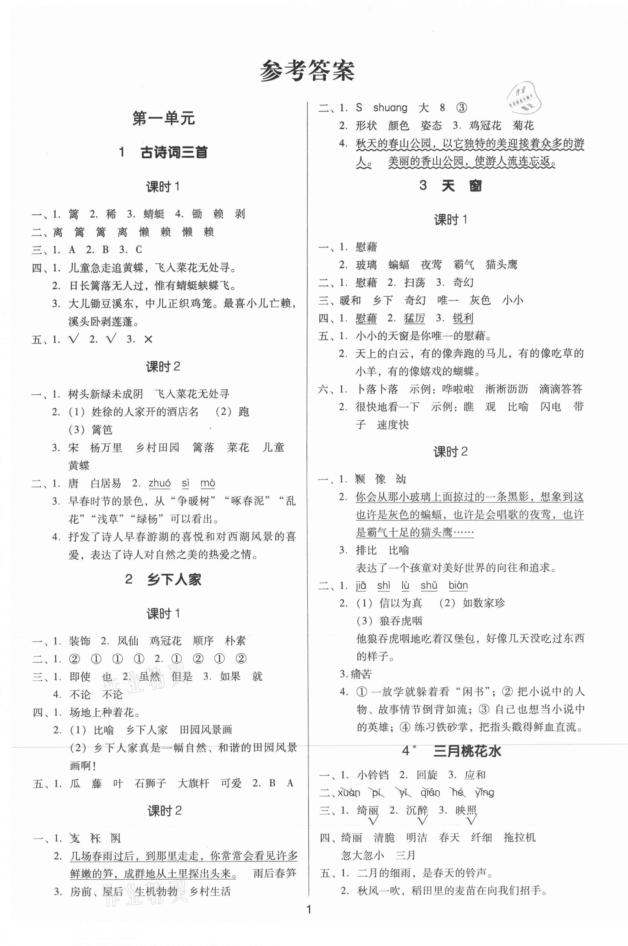 2021年廣東作業(yè)本四年級語文下冊人教版 第1頁