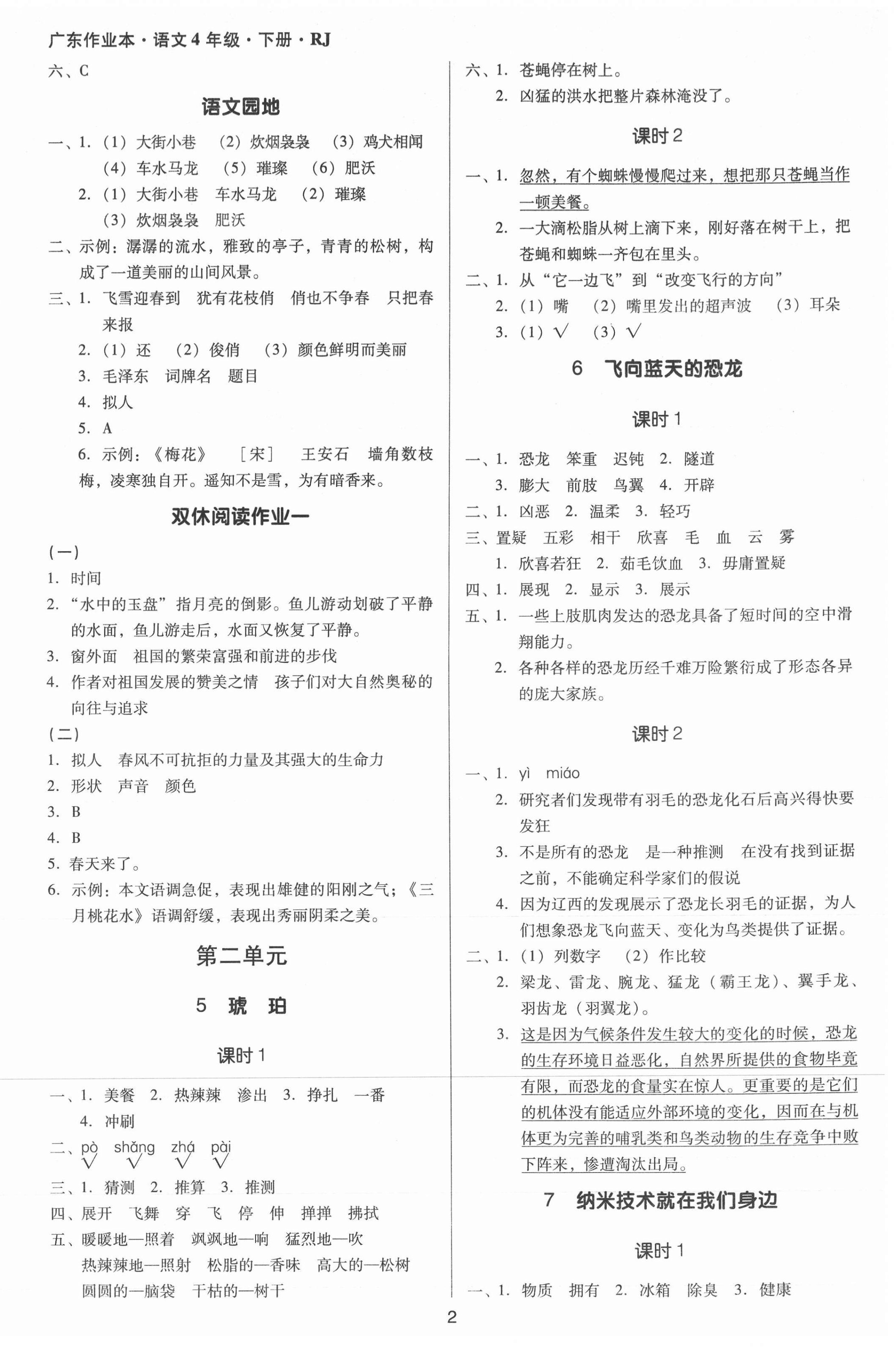 2021年廣東作業(yè)本四年級語文下冊人教版 第2頁