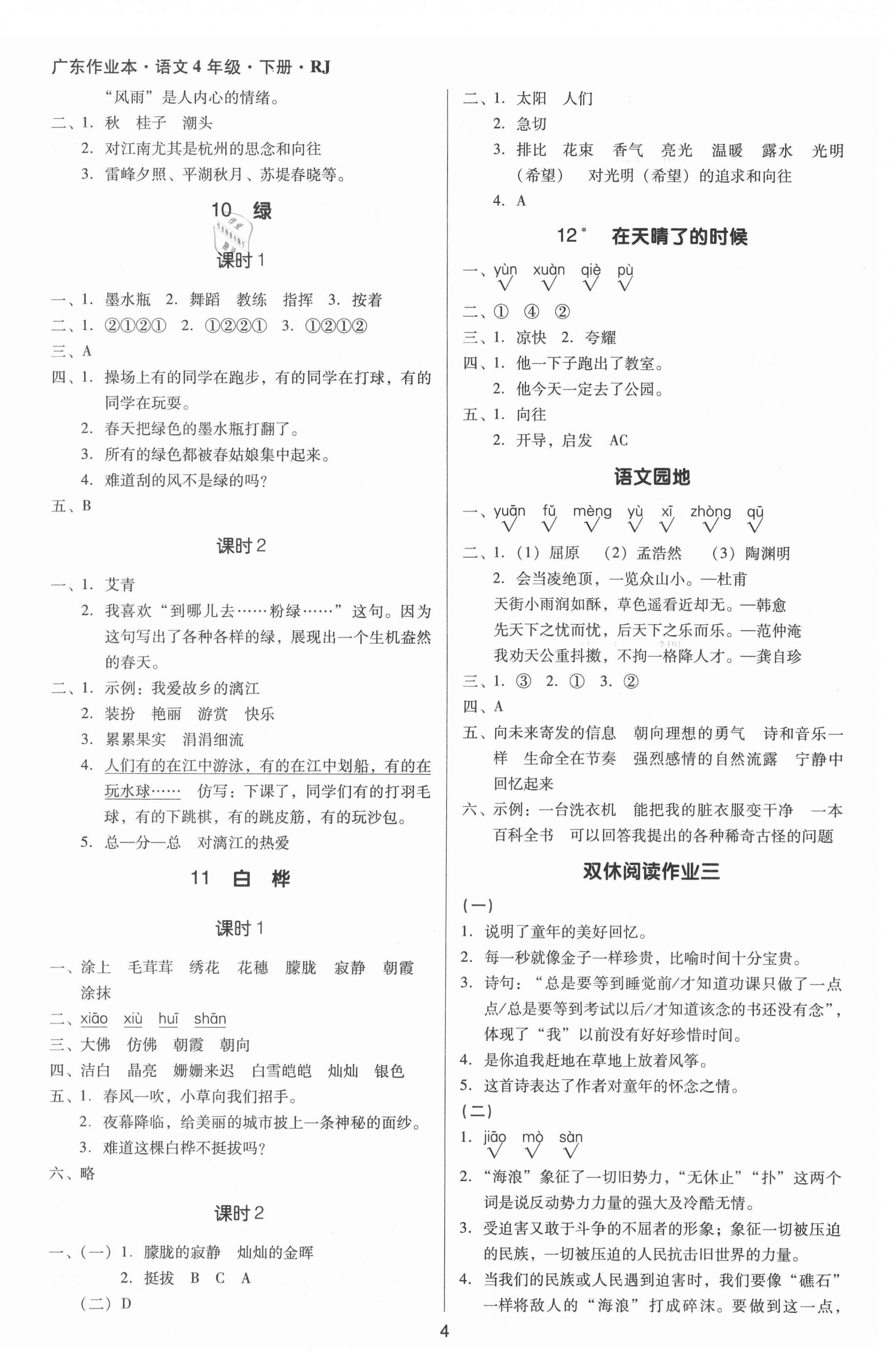 2021年廣東作業(yè)本四年級語文下冊人教版 第4頁