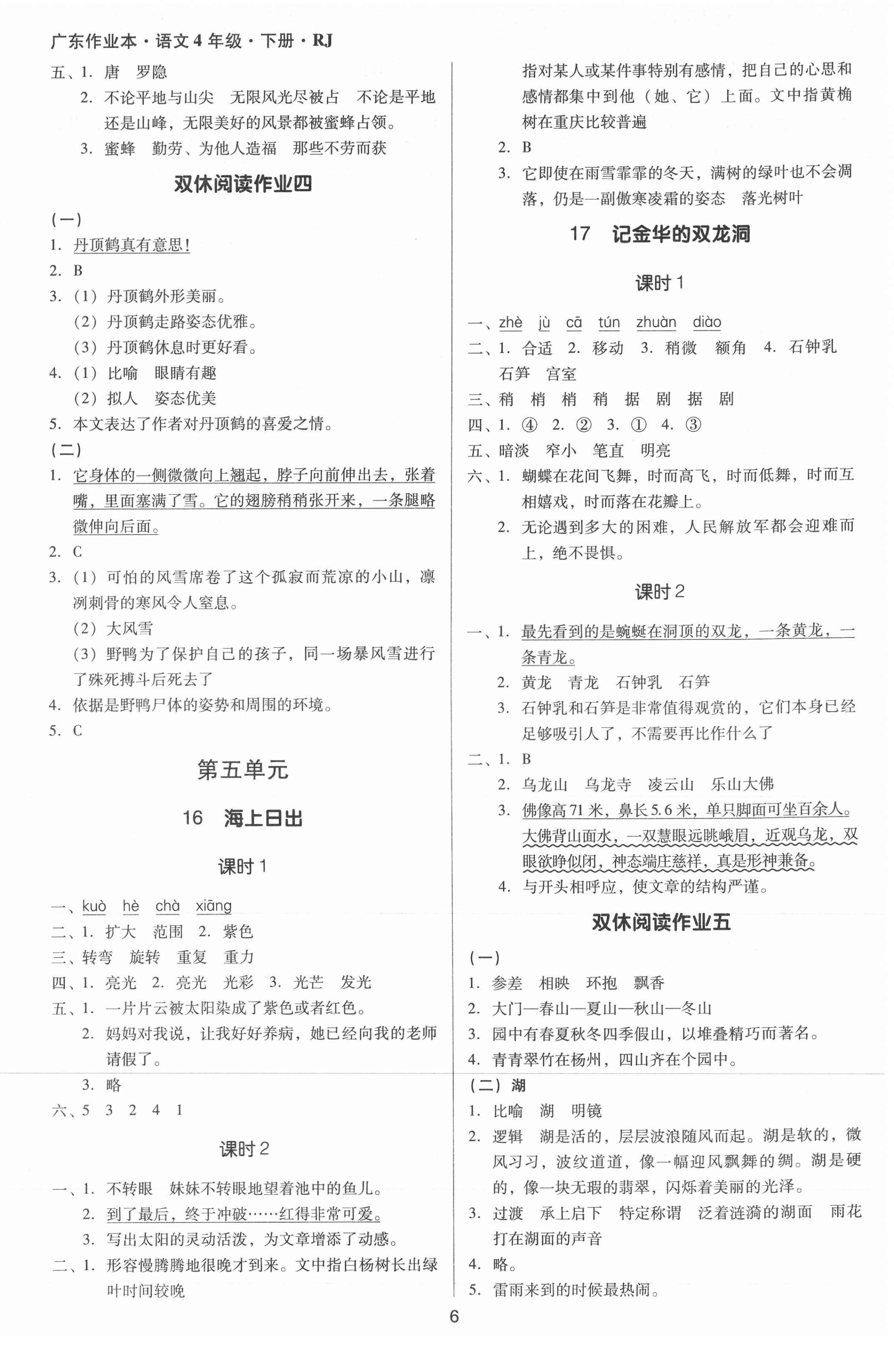 2021年廣東作業(yè)本四年級(jí)語文下冊(cè)人教版 第6頁