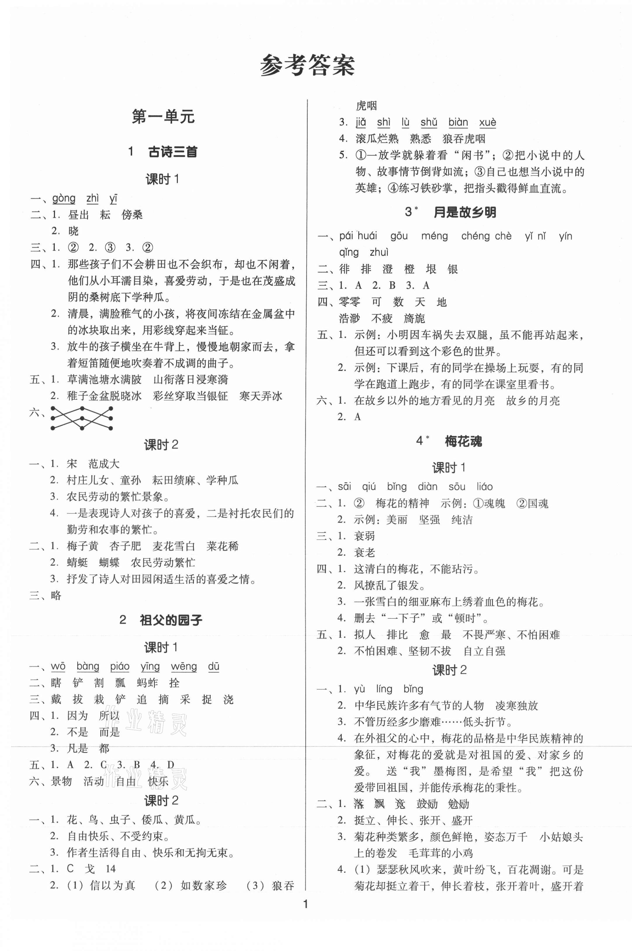 2021年廣東作業(yè)本五年級語文下冊人教版 第1頁