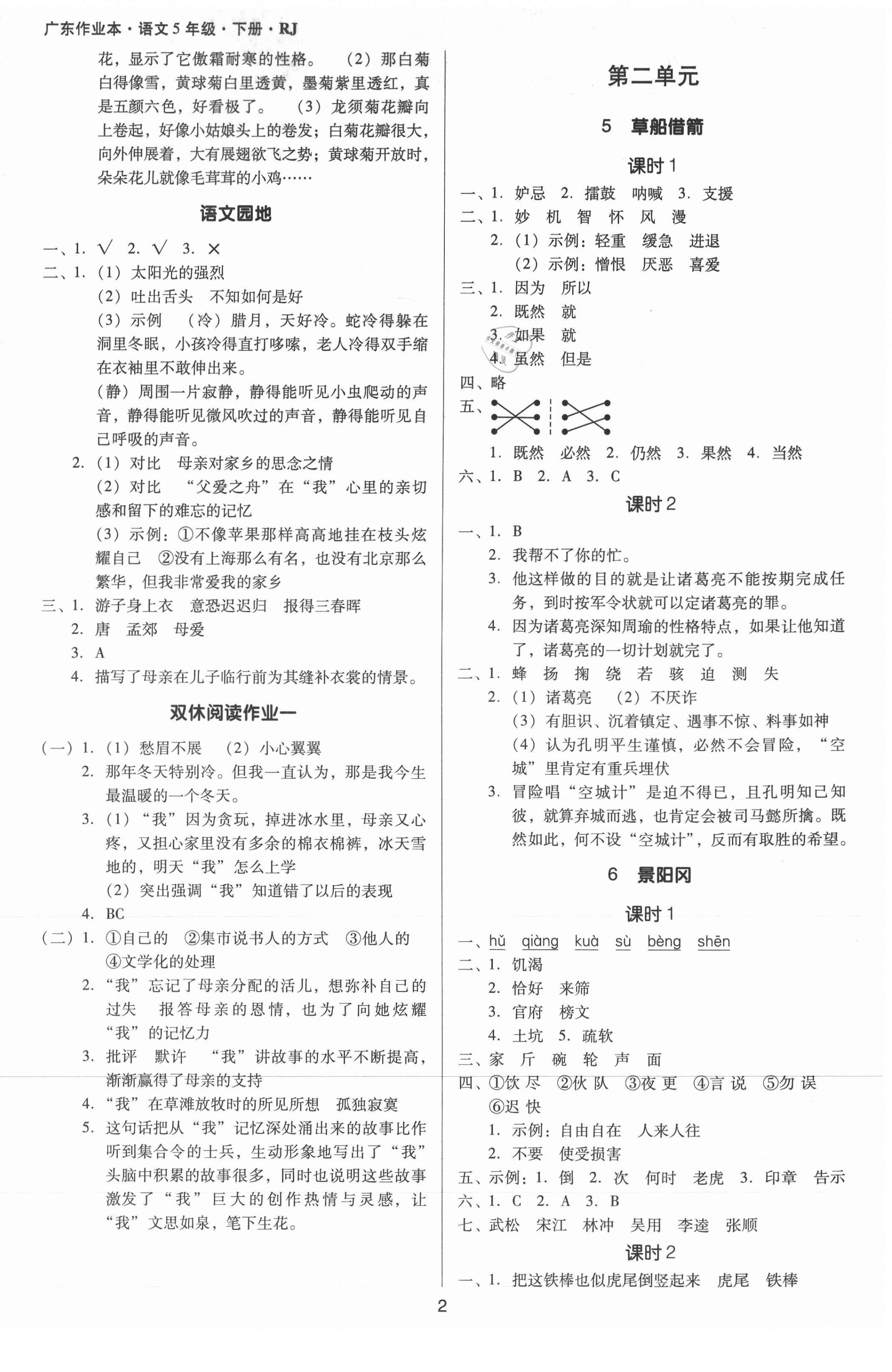 2021年廣東作業(yè)本五年級語文下冊人教版 第2頁