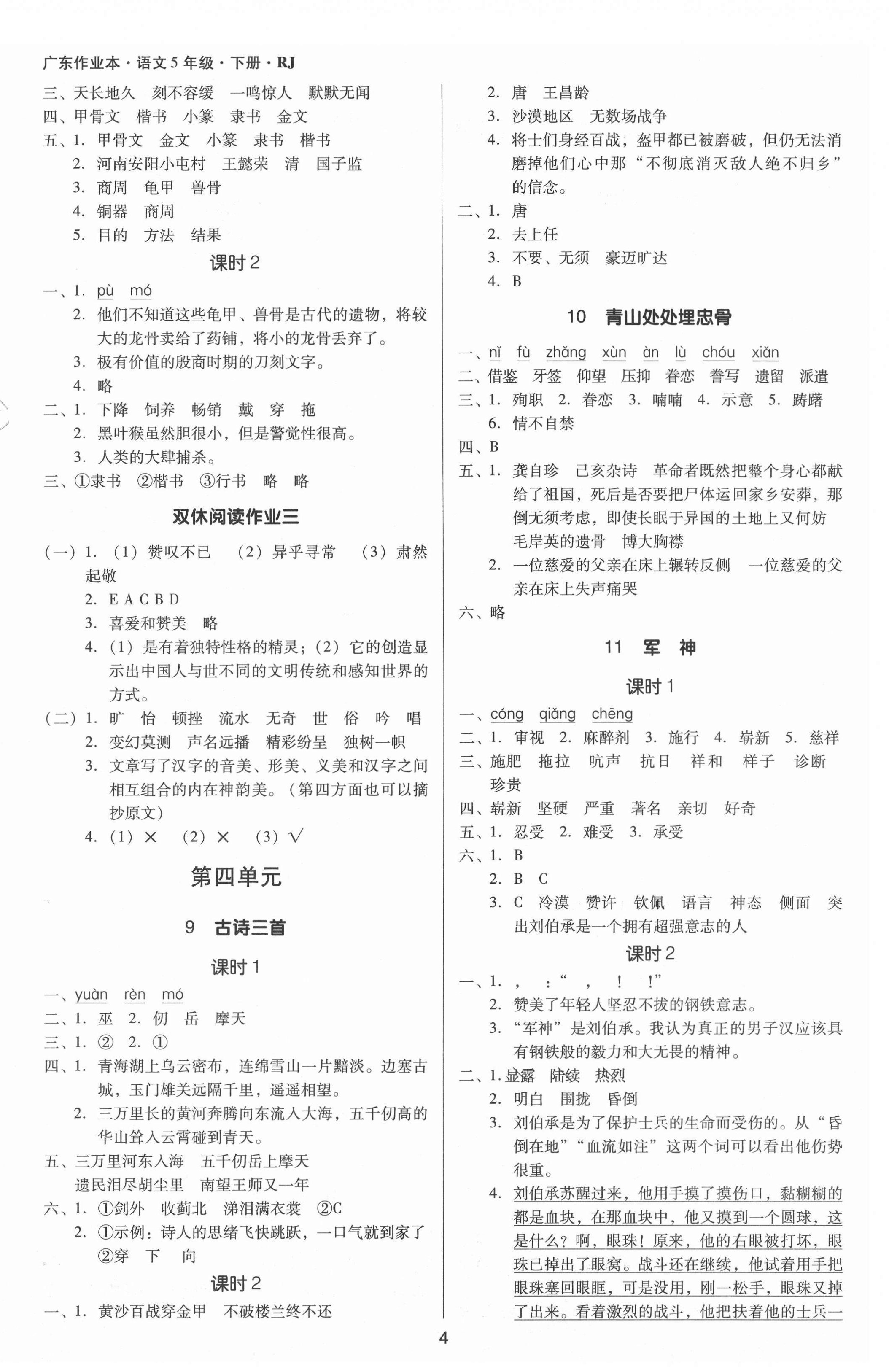 2021年廣東作業(yè)本五年級(jí)語文下冊(cè)人教版 第4頁