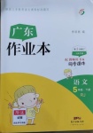 2021年廣東作業(yè)本五年級(jí)語文下冊(cè)人教版