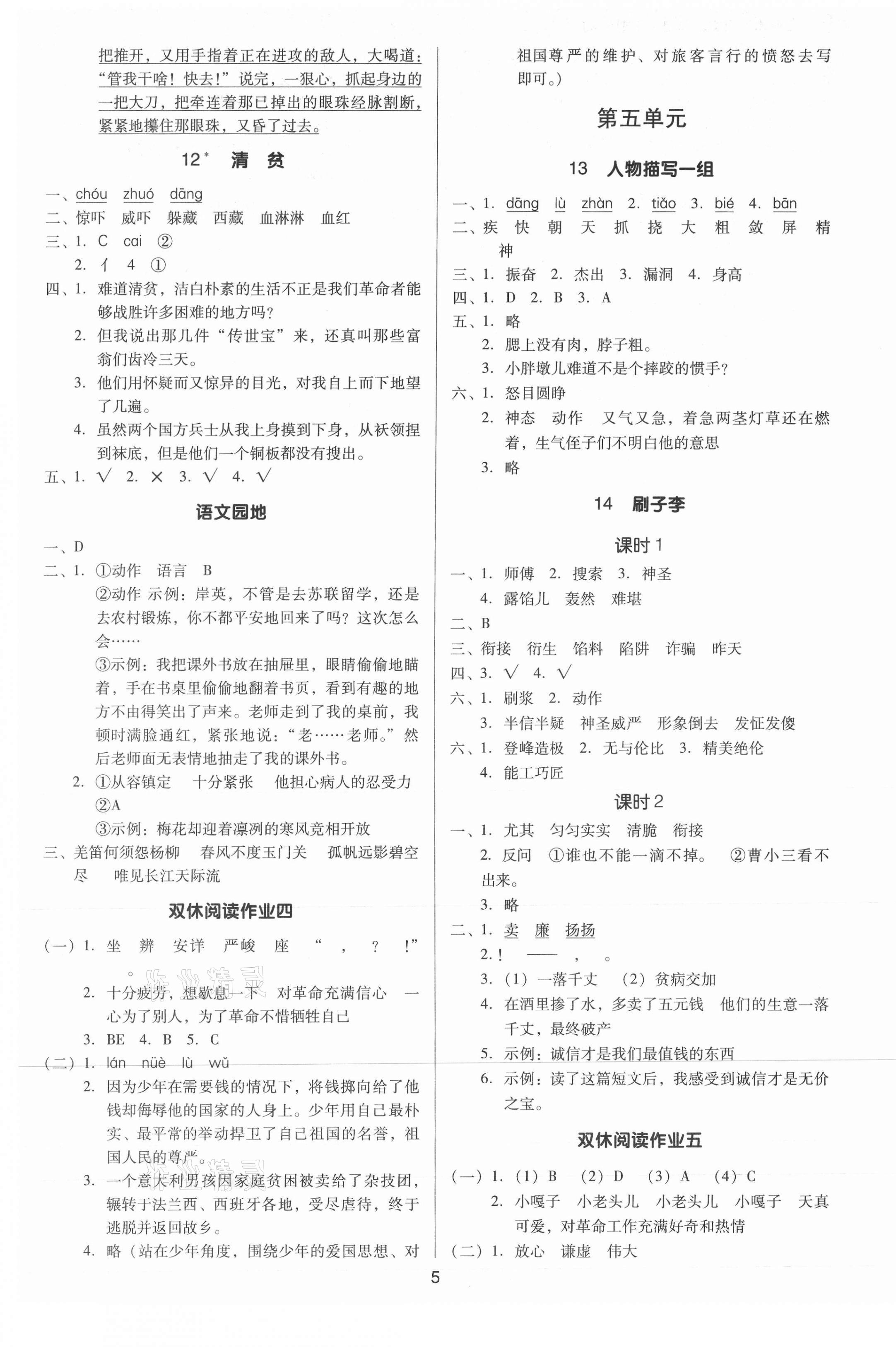 2021年廣東作業(yè)本五年級(jí)語文下冊(cè)人教版 第5頁