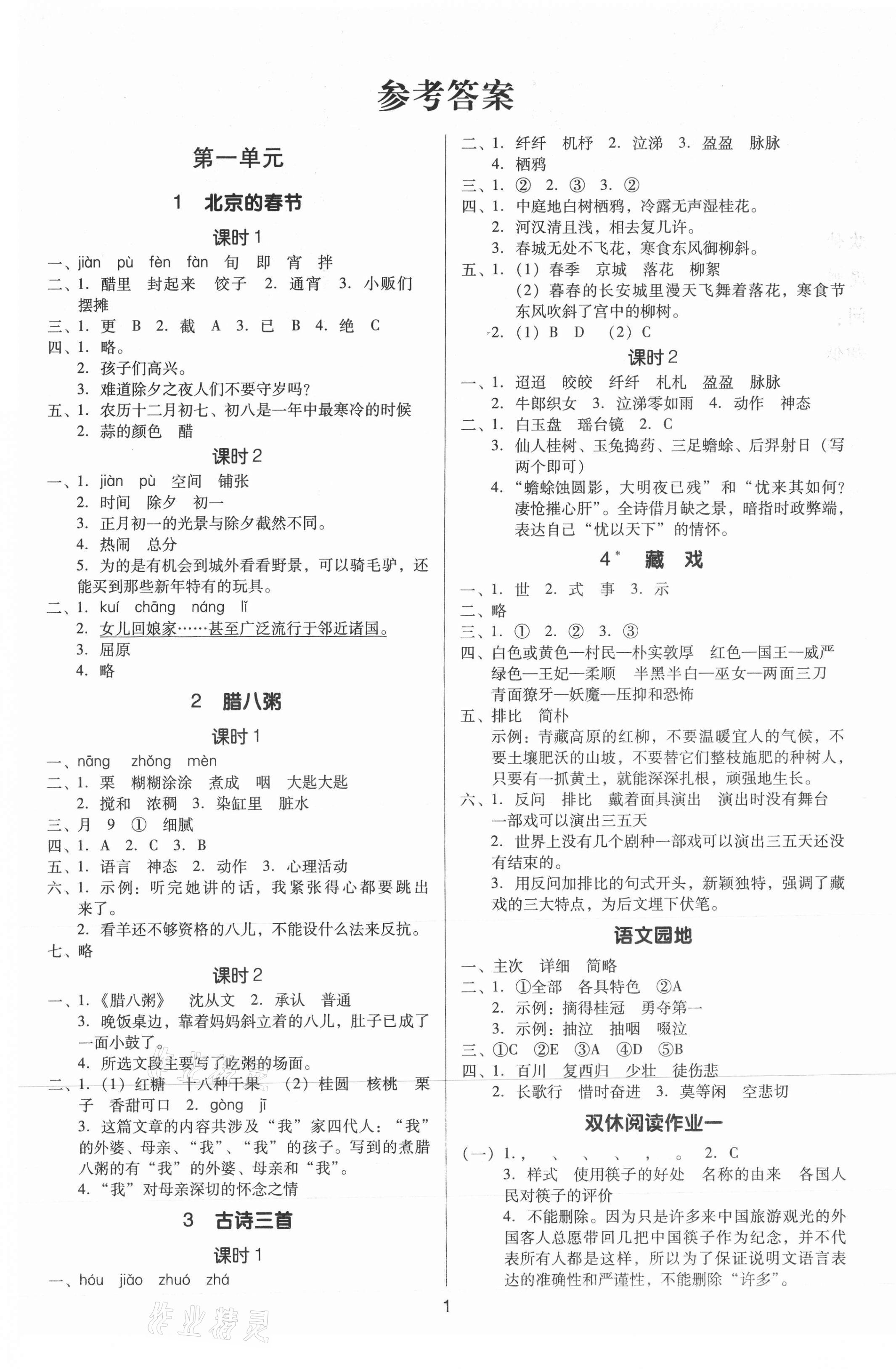 2021年廣東作業(yè)本六年級(jí)語文下冊(cè)人教版 第1頁