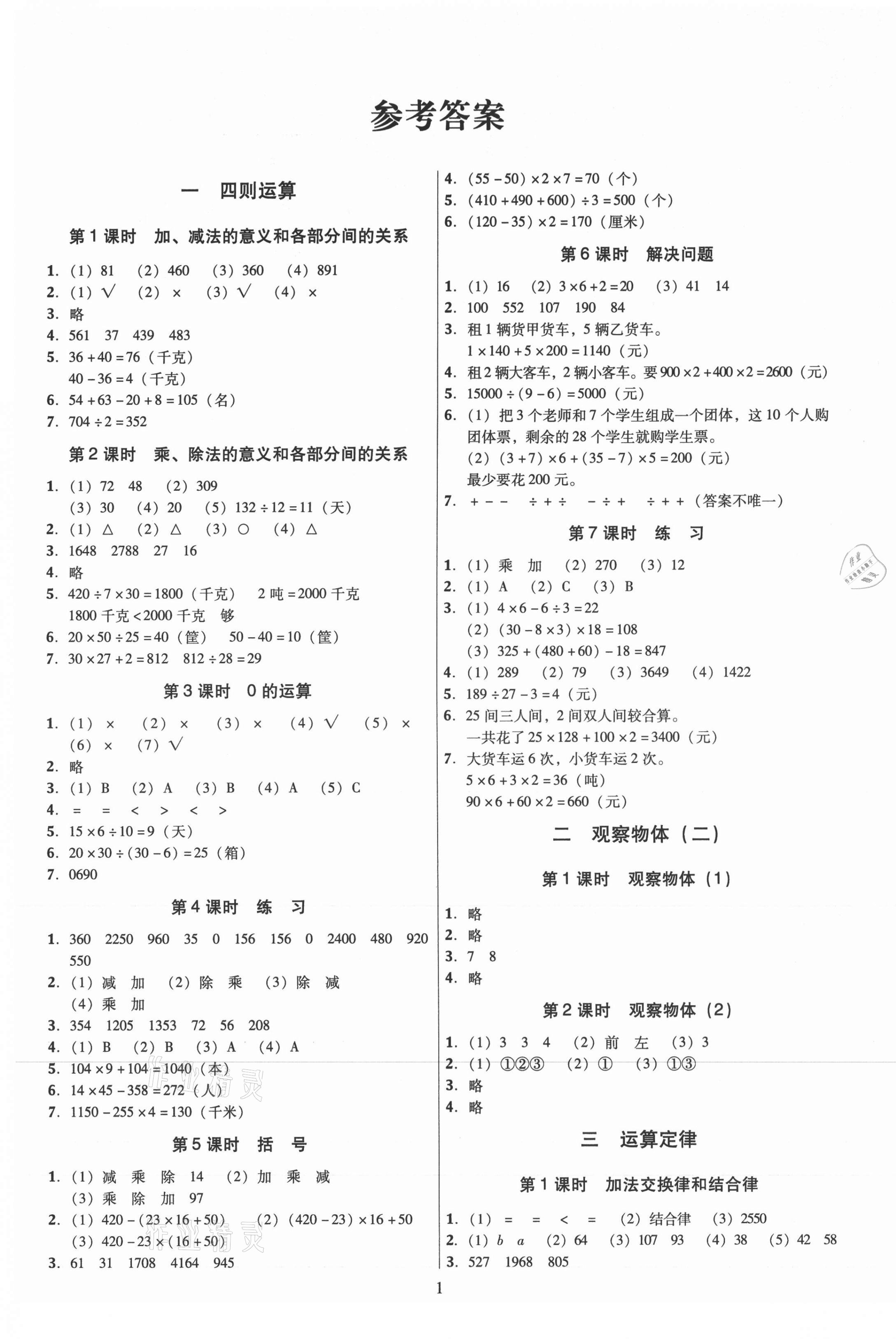 2021年廣東作業(yè)本四年級(jí)數(shù)學(xué)下冊(cè)人教版 第1頁