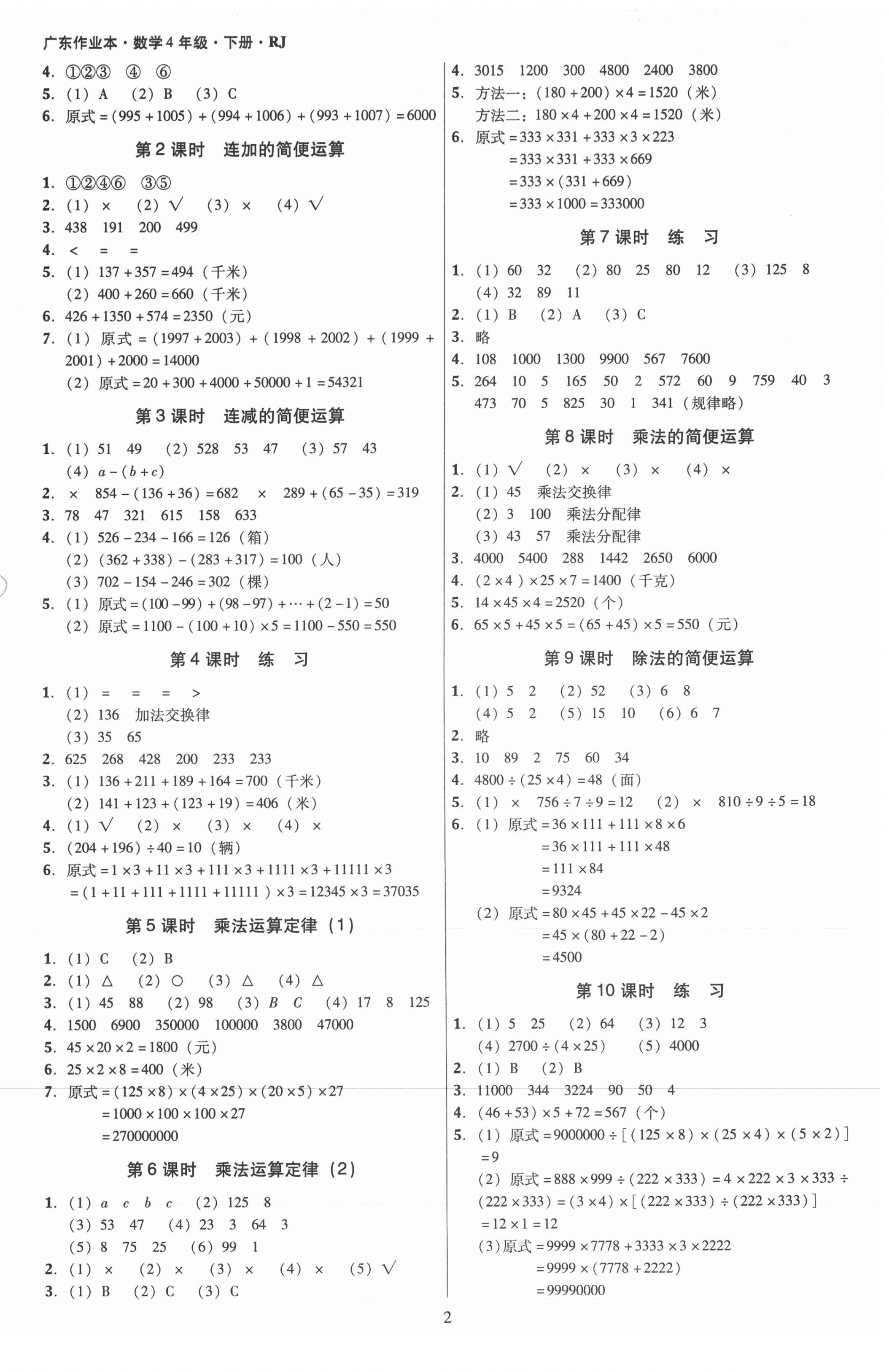 2021年廣東作業(yè)本四年級數(shù)學(xué)下冊人教版 第2頁