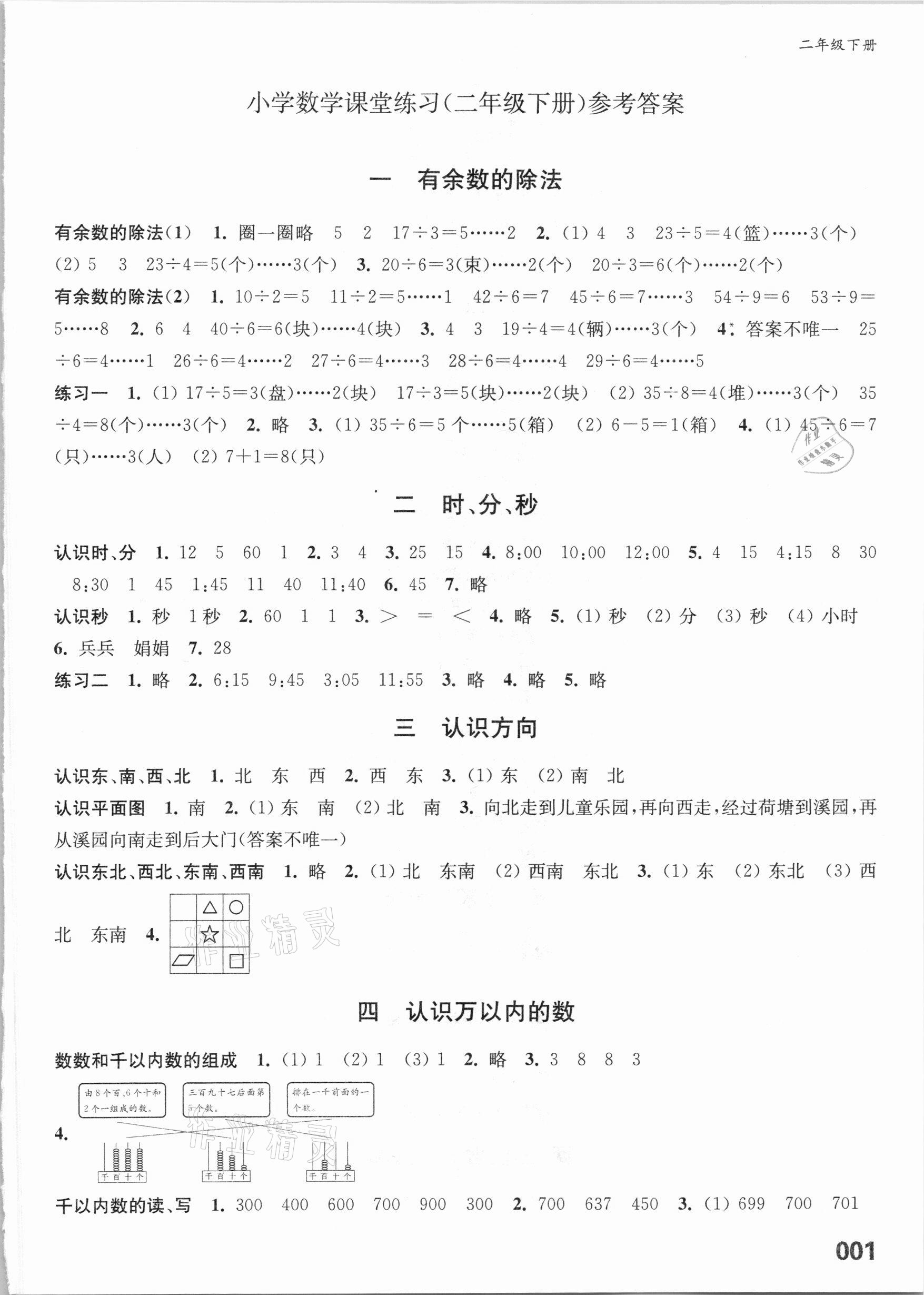 2021年练习与测试课堂练习二年级数学下册苏教版福建专版 第1页