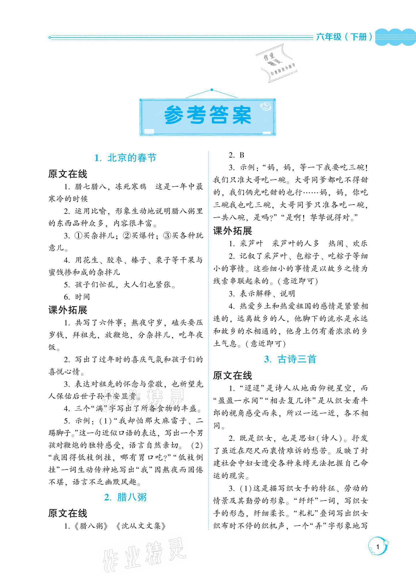 2021年閱讀與訓練名師學堂六年級下冊人教版 參考答案第1頁