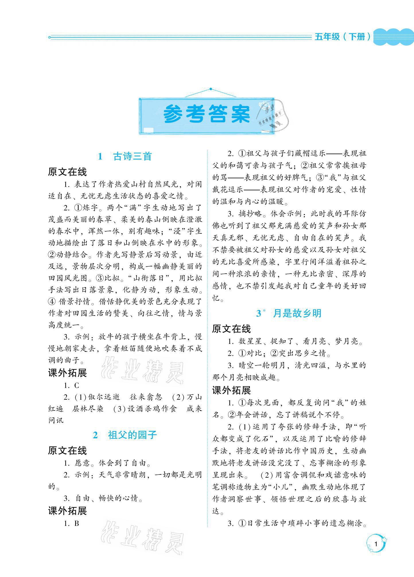 2021年閱讀與訓練名師學堂五年級下冊人教版 參考答案第1頁