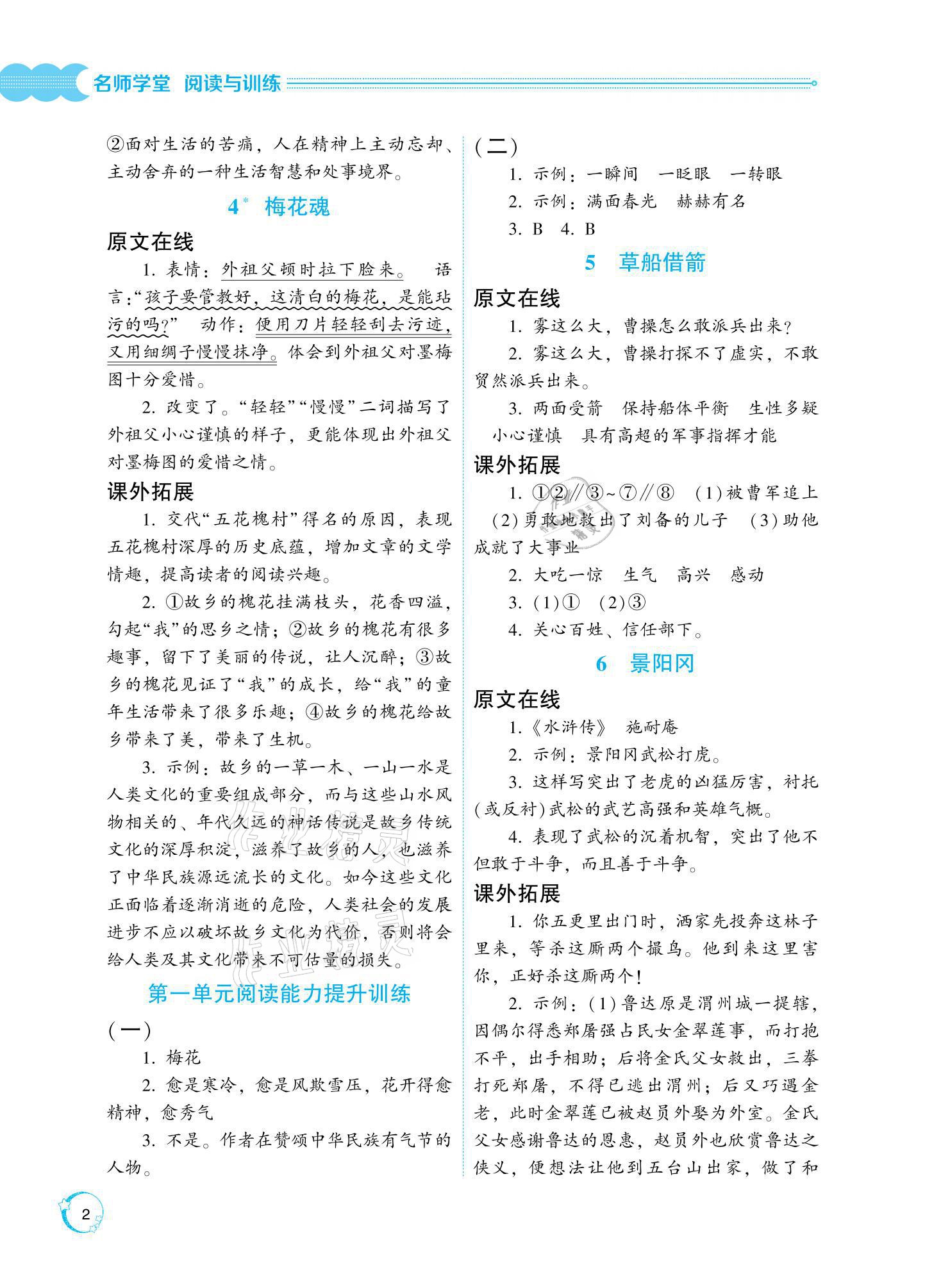 2021年閱讀與訓(xùn)練名師學(xué)堂五年級(jí)下冊(cè)人教版 參考答案第2頁(yè)