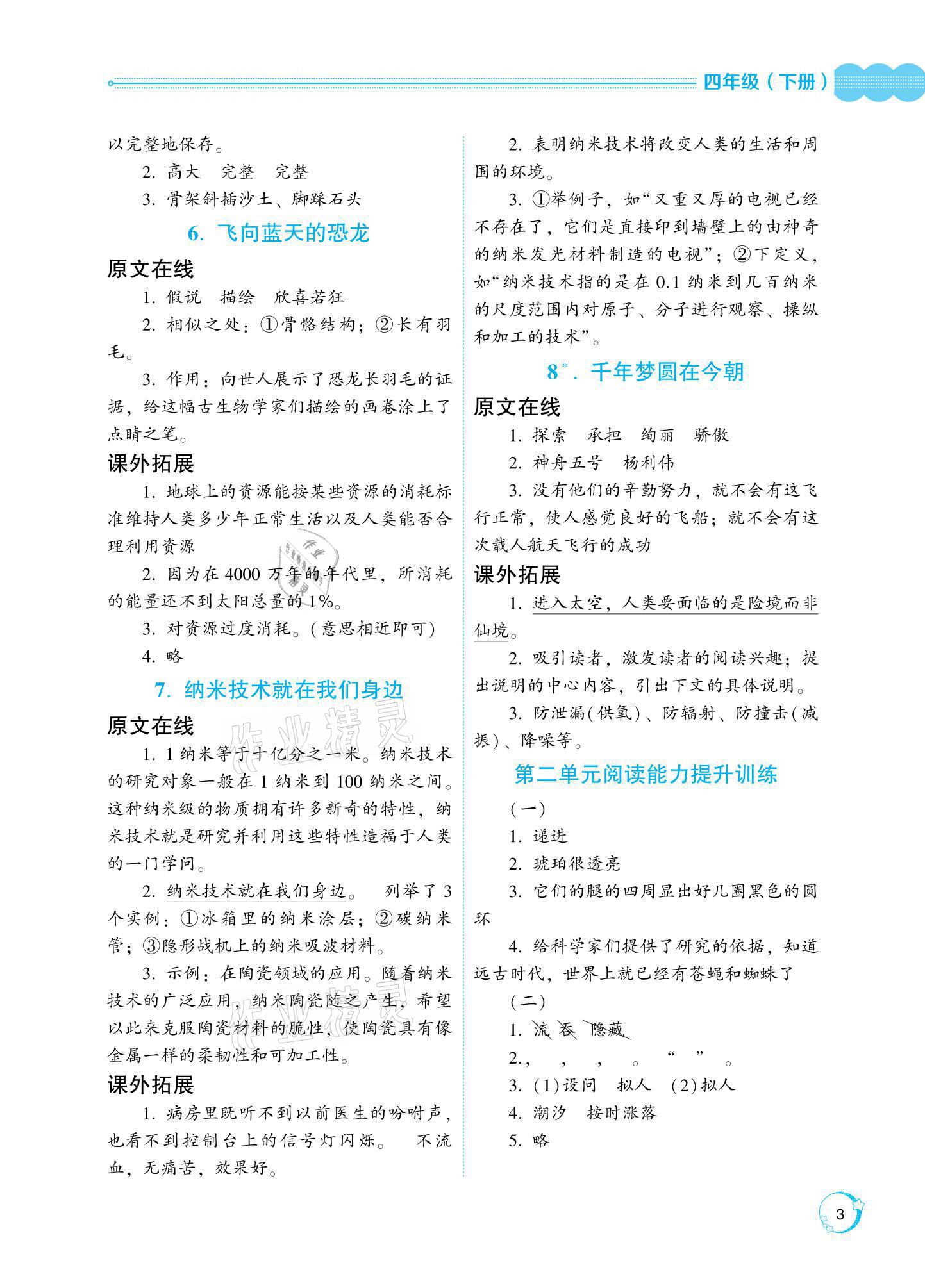 2021年閱讀與訓(xùn)練名師學(xué)堂四年級下冊人教版 參考答案第3頁
