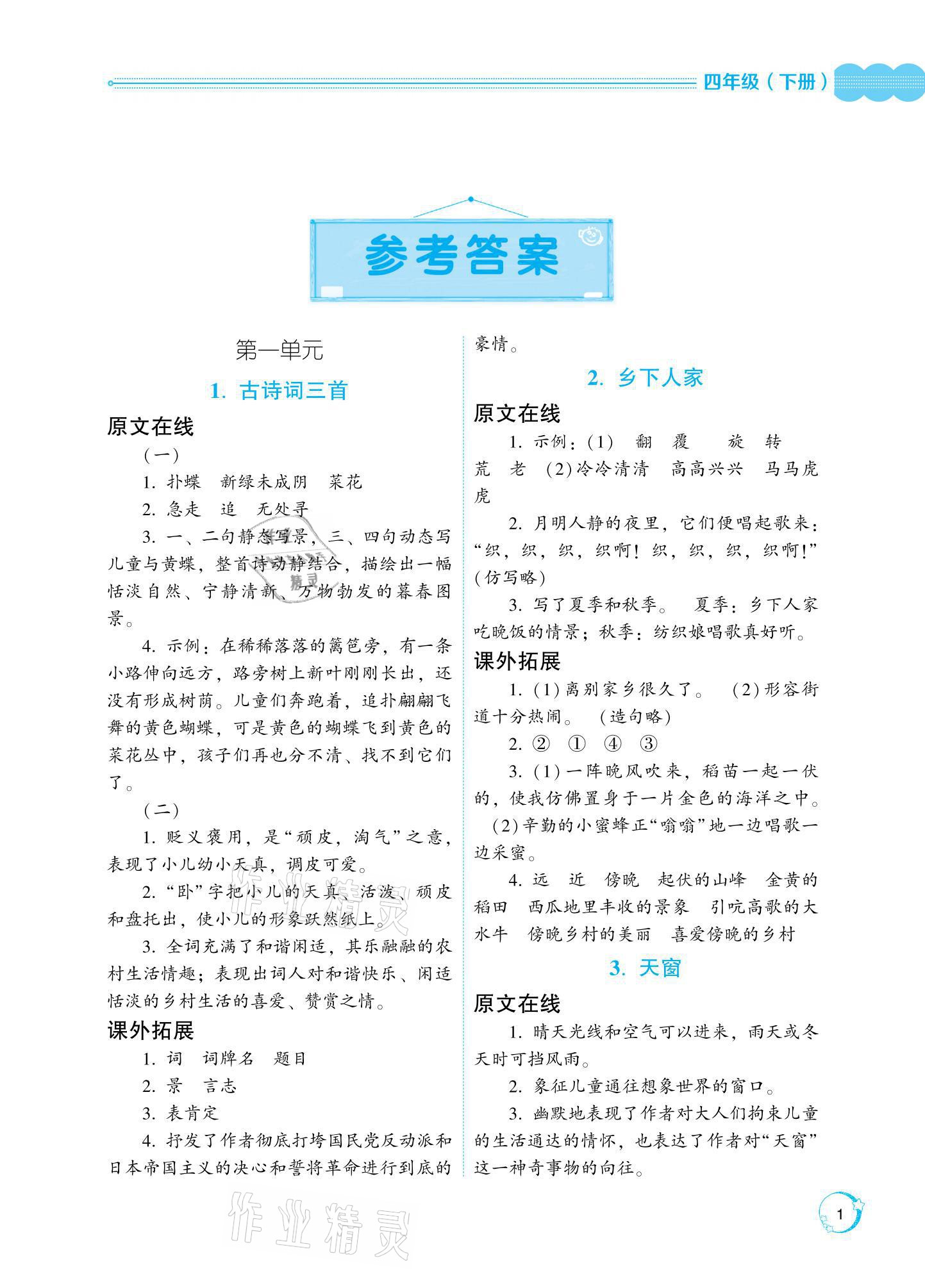 2021年閱讀與訓(xùn)練名師學(xué)堂四年級(jí)下冊(cè)人教版 參考答案第1頁(yè)