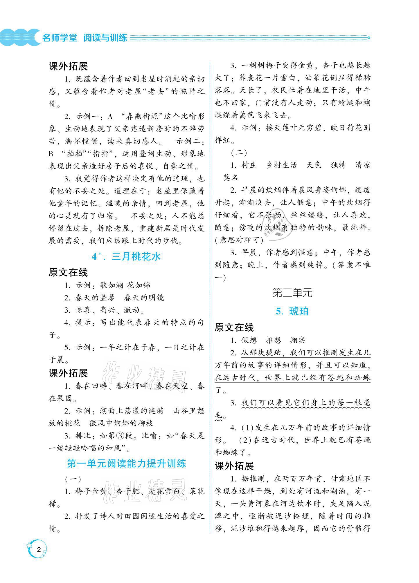 2021年閱讀與訓(xùn)練名師學(xué)堂四年級下冊人教版 參考答案第2頁