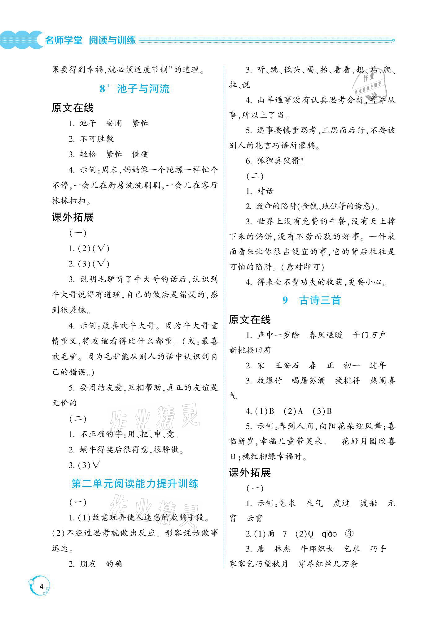 2021年閱讀與訓練名師學堂三年級下冊人教版 參考答案第4頁