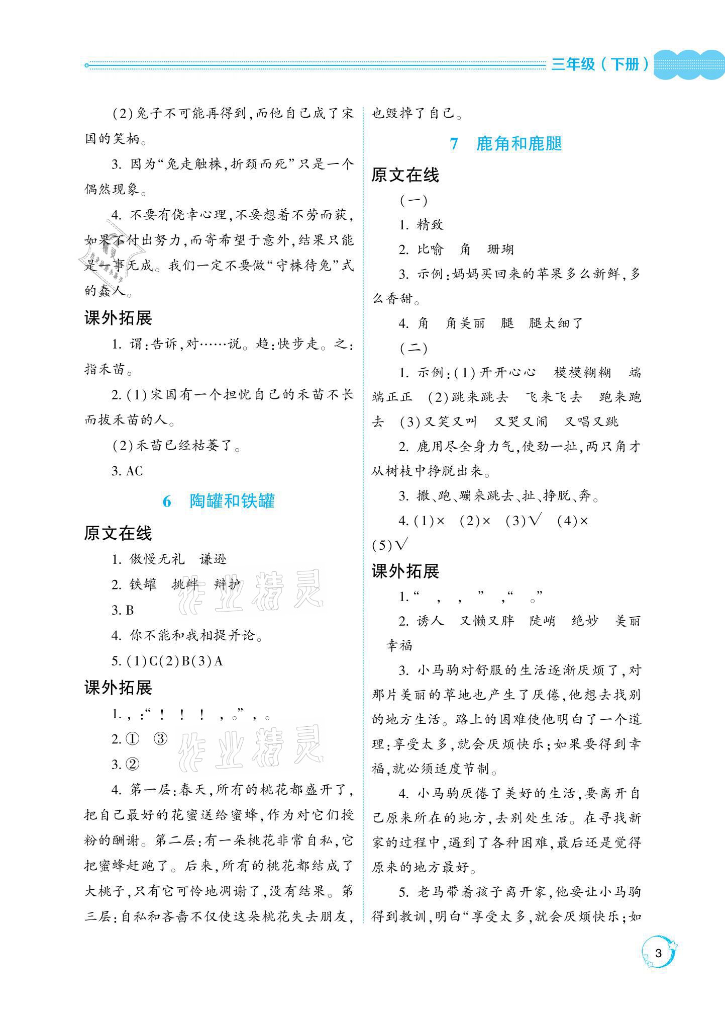 2021年閱讀與訓(xùn)練名師學(xué)堂三年級(jí)下冊(cè)人教版 參考答案第3頁(yè)