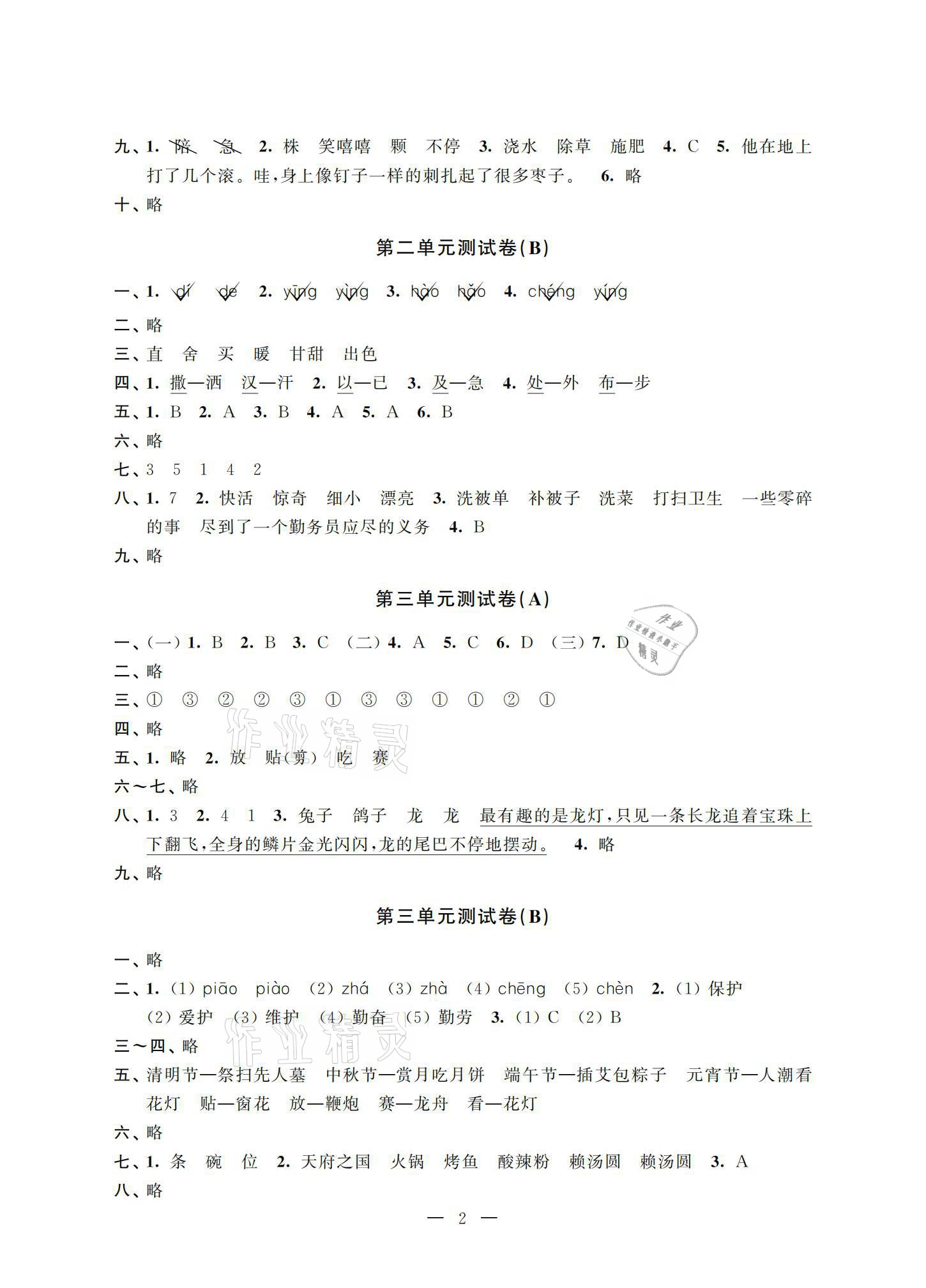 2021年小學測控優化練習單元測試卷二年級語文下冊人教版 參考答案第2頁