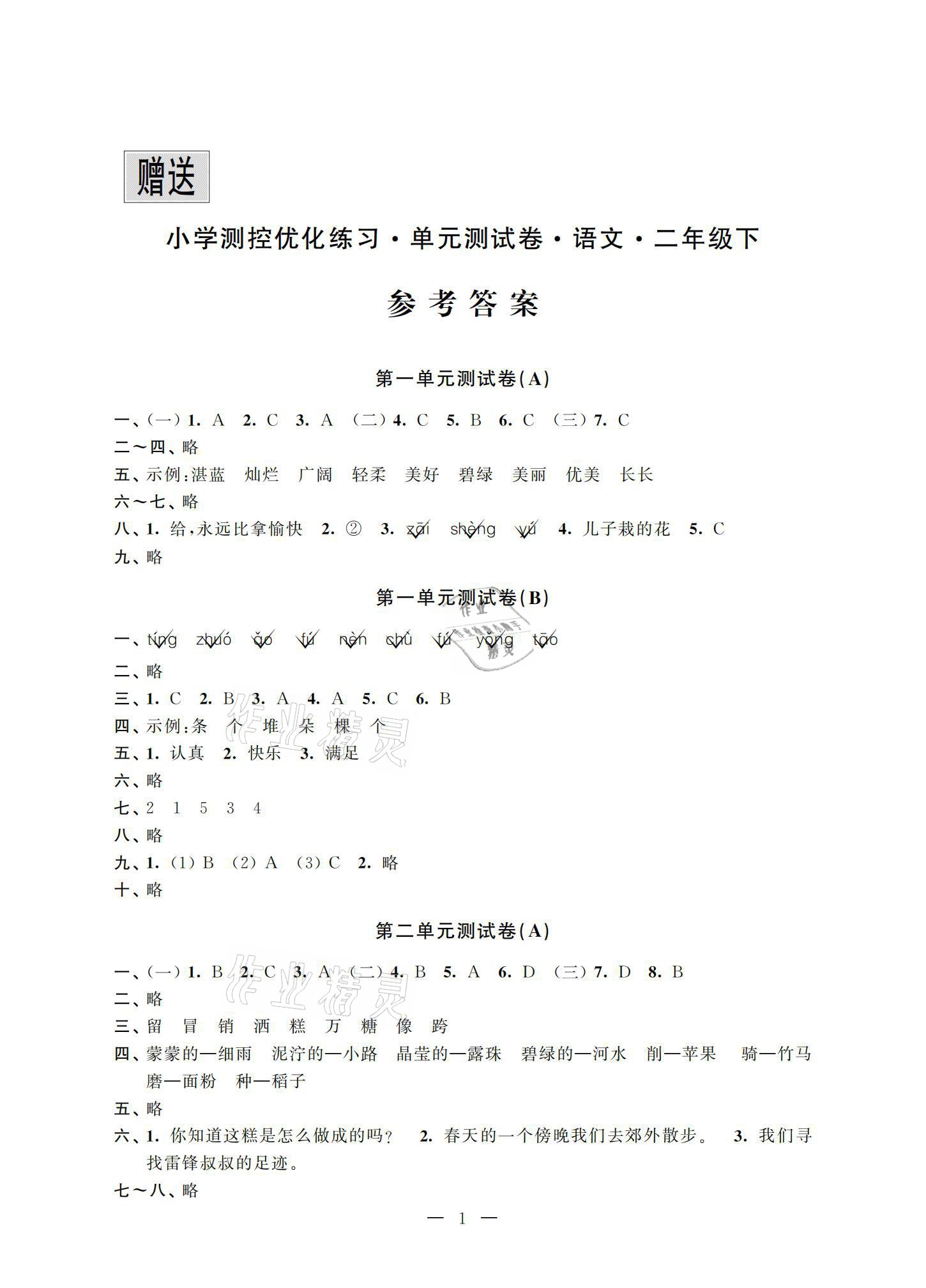 2021年小學測控優化練習單元測試卷二年級語文下冊人教版 參考答案第1頁