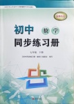2021年同步練習冊七年級數學下冊青島版青島出版社