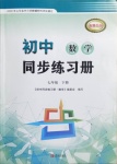 2021年同步練習(xí)冊(cè)七年級(jí)數(shù)學(xué)下冊(cè)青島版青島出版社